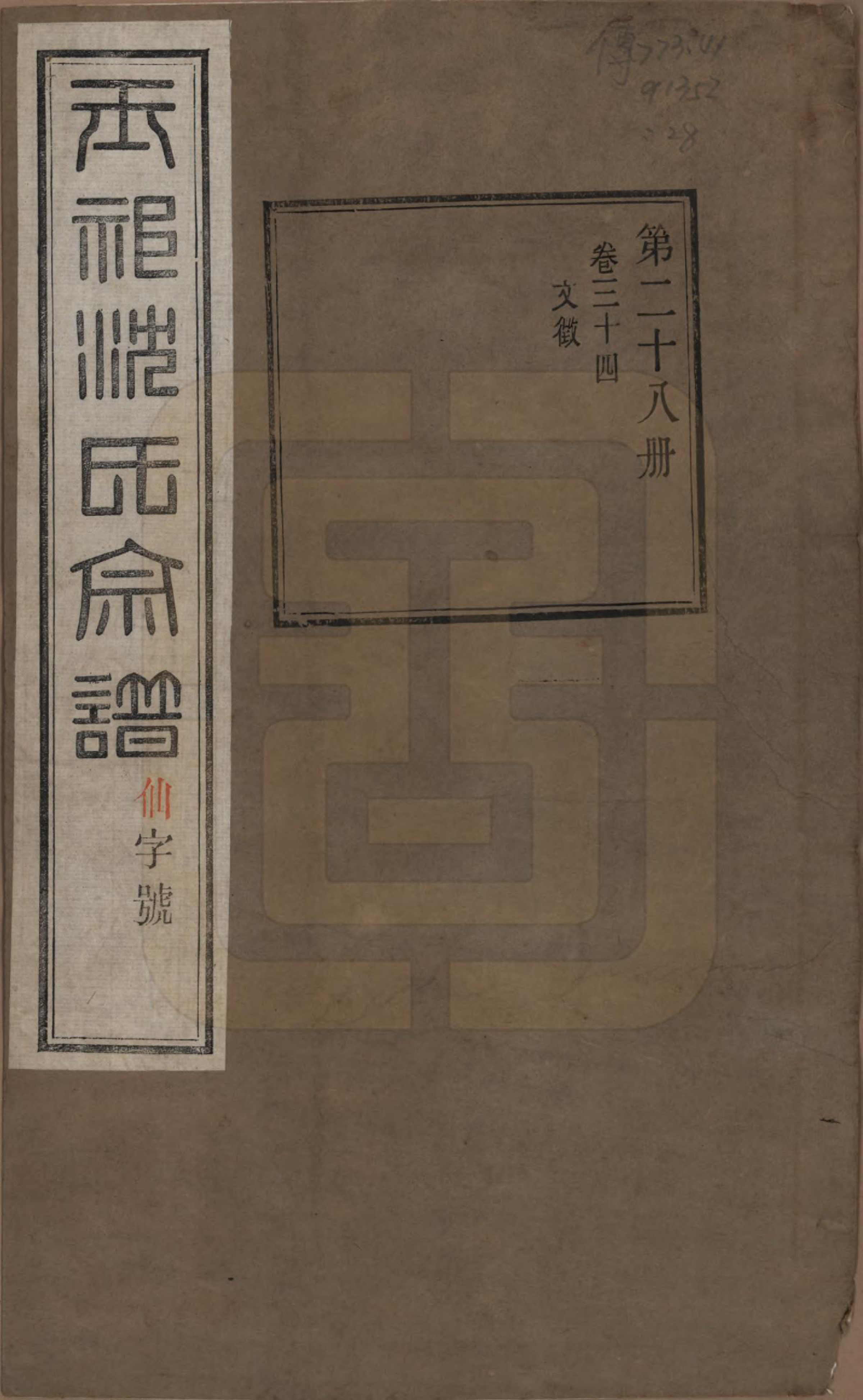 GTJP1268.沈.江苏无锡.玉祁沈氏宗谱四十卷.民国十三年（1924）_034.pdf_第1页