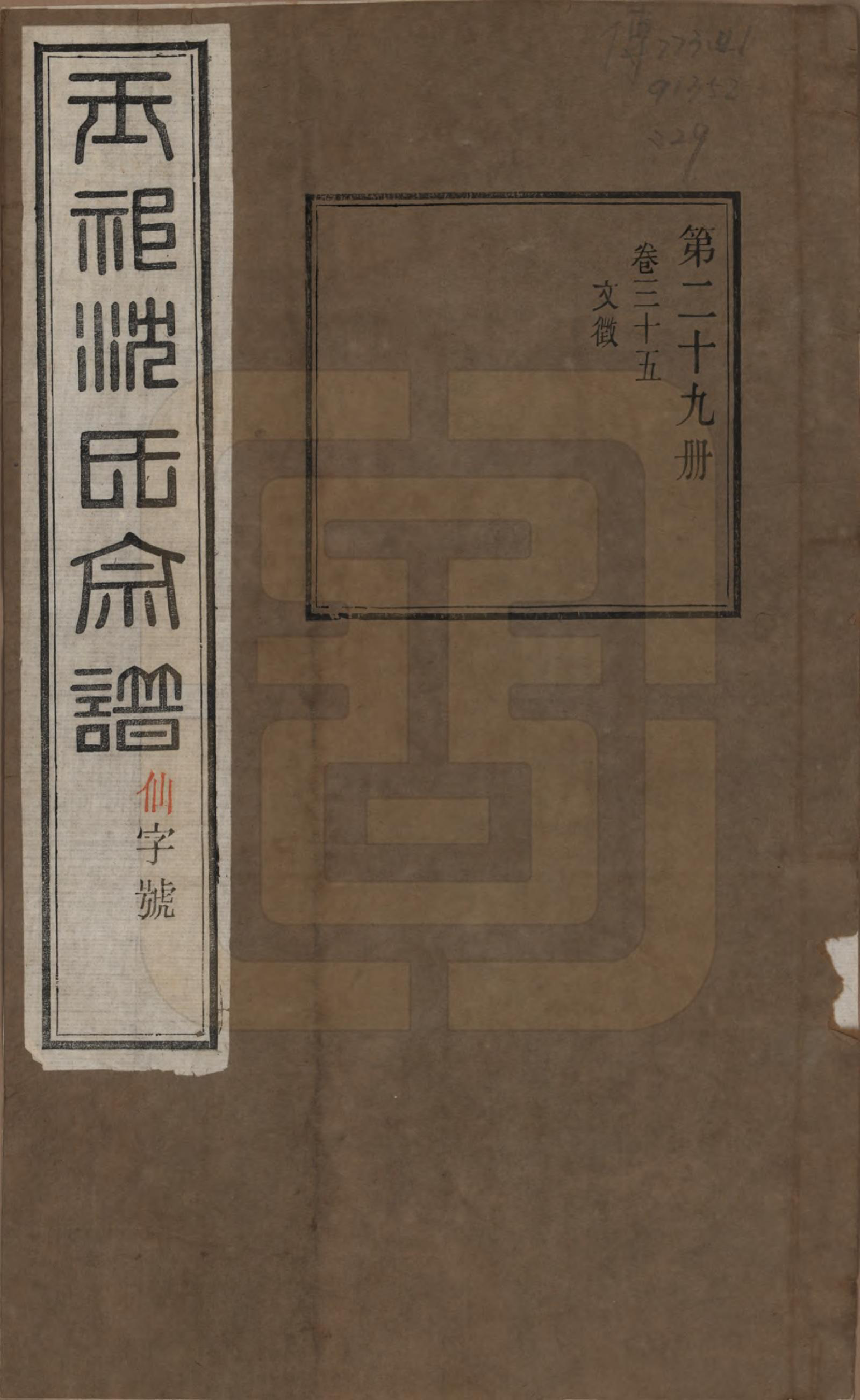 GTJP1268.沈.江苏无锡.玉祁沈氏宗谱四十卷.民国十三年（1924）_035.pdf_第1页