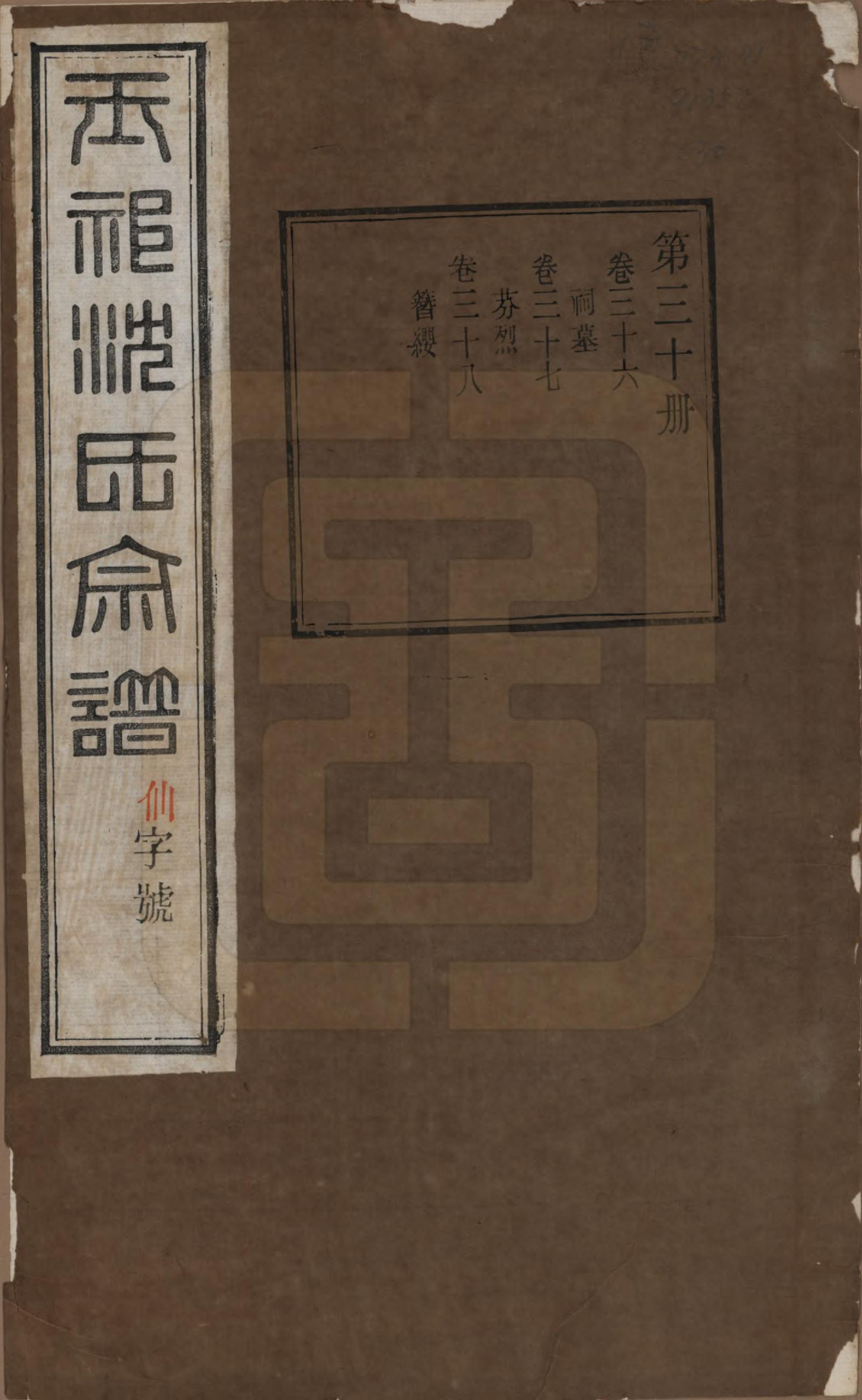 GTJP1268.沈.江苏无锡.玉祁沈氏宗谱四十卷.民国十三年（1924）_036.pdf_第1页