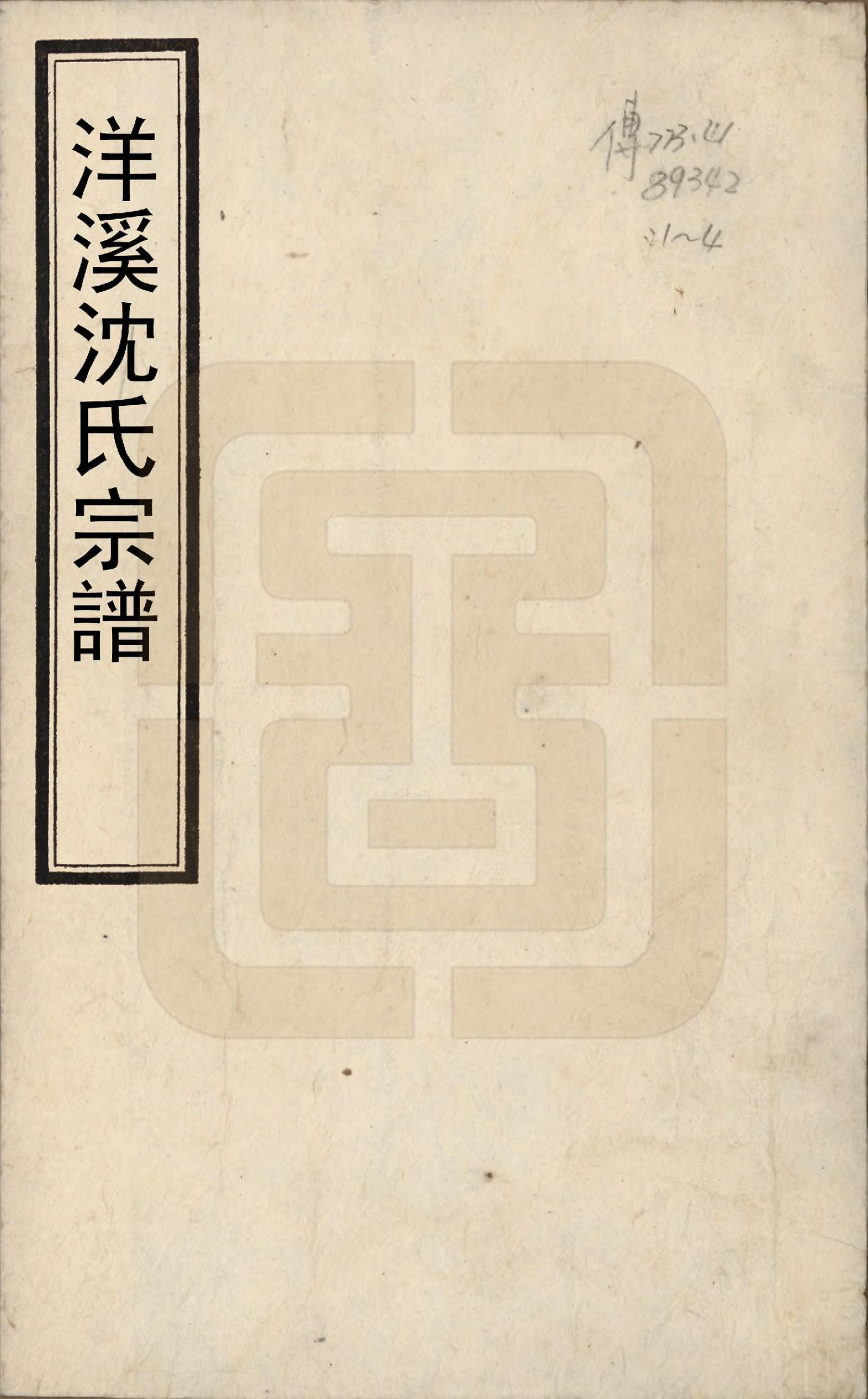 GTJP1277.沈.江苏宜兴.洋溪沈氏宗谱四卷.清光绪二年（1876）_001.pdf_第1页