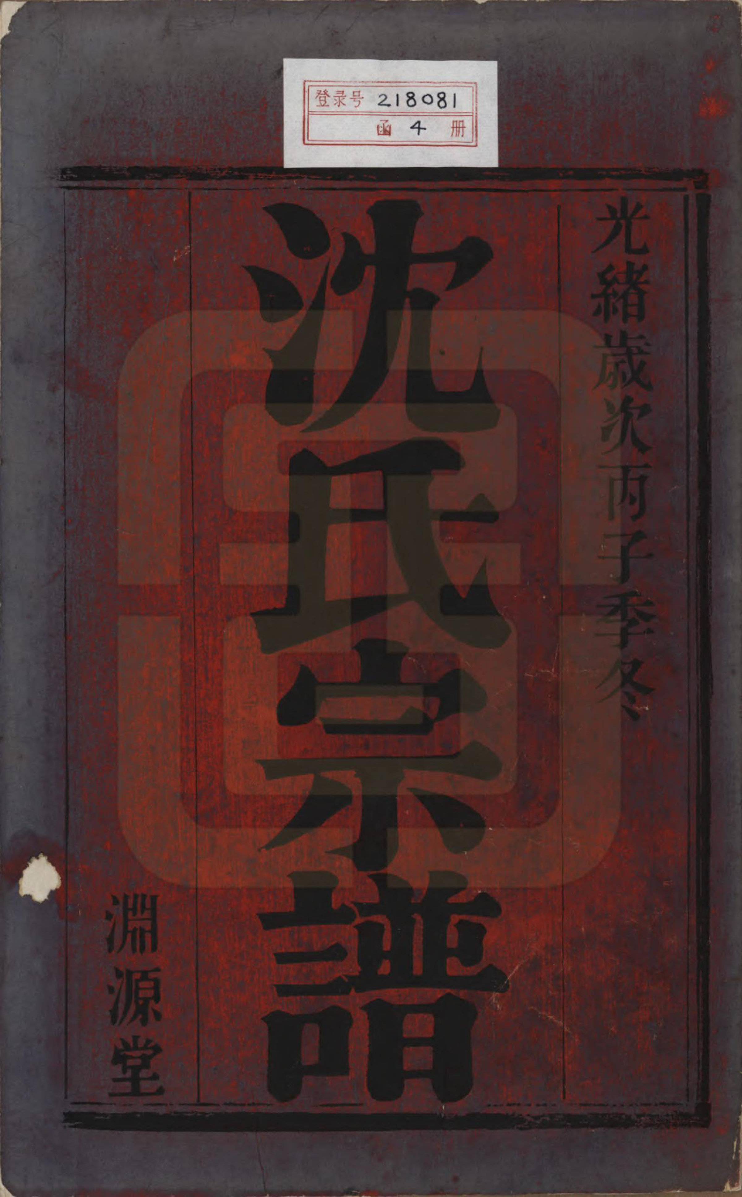 GTJP1277.沈.江苏宜兴.洋溪沈氏宗谱四卷.清光绪二年（1876）_001.pdf_第2页