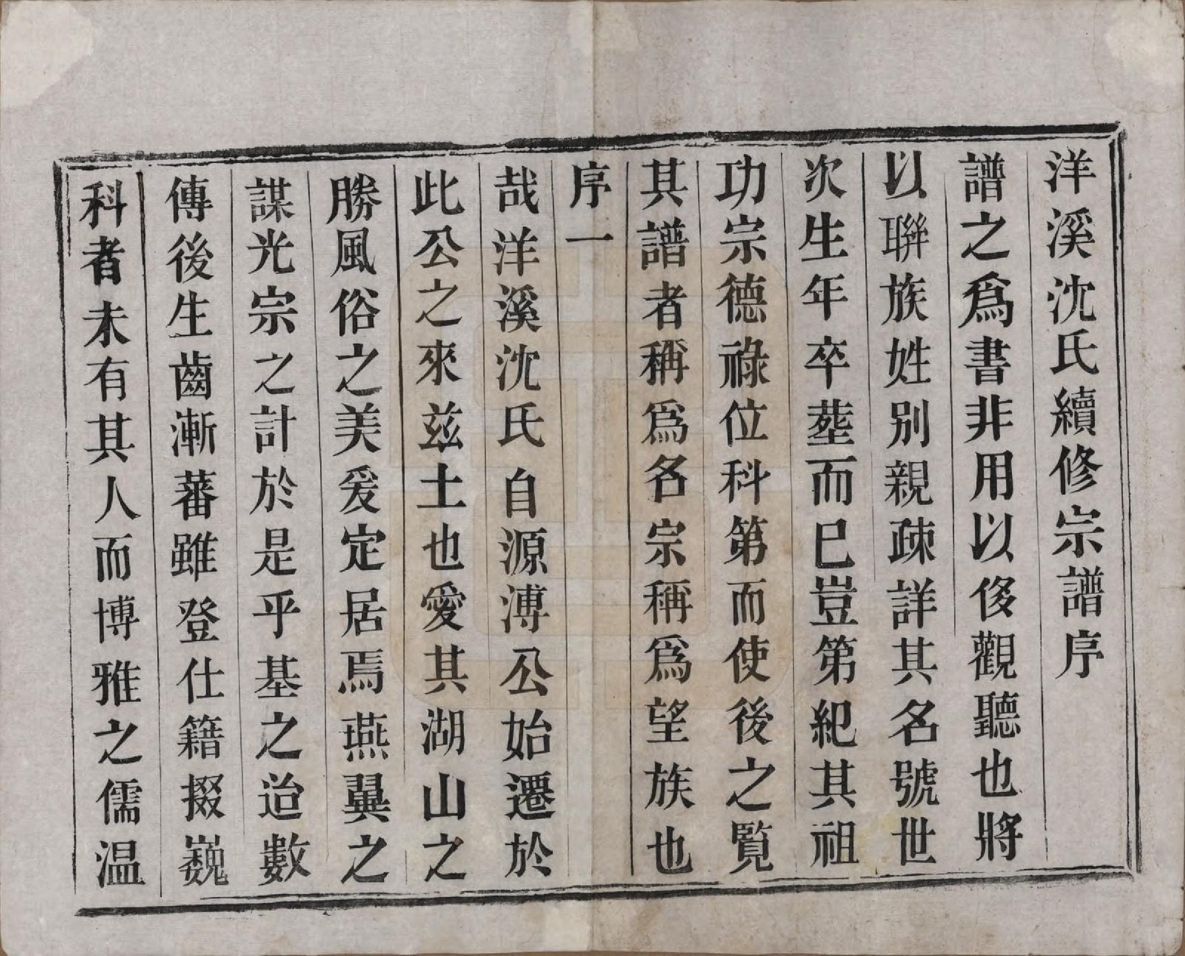 GTJP1277.沈.江苏宜兴.洋溪沈氏宗谱四卷.清光绪二年（1876）_001.pdf_第3页