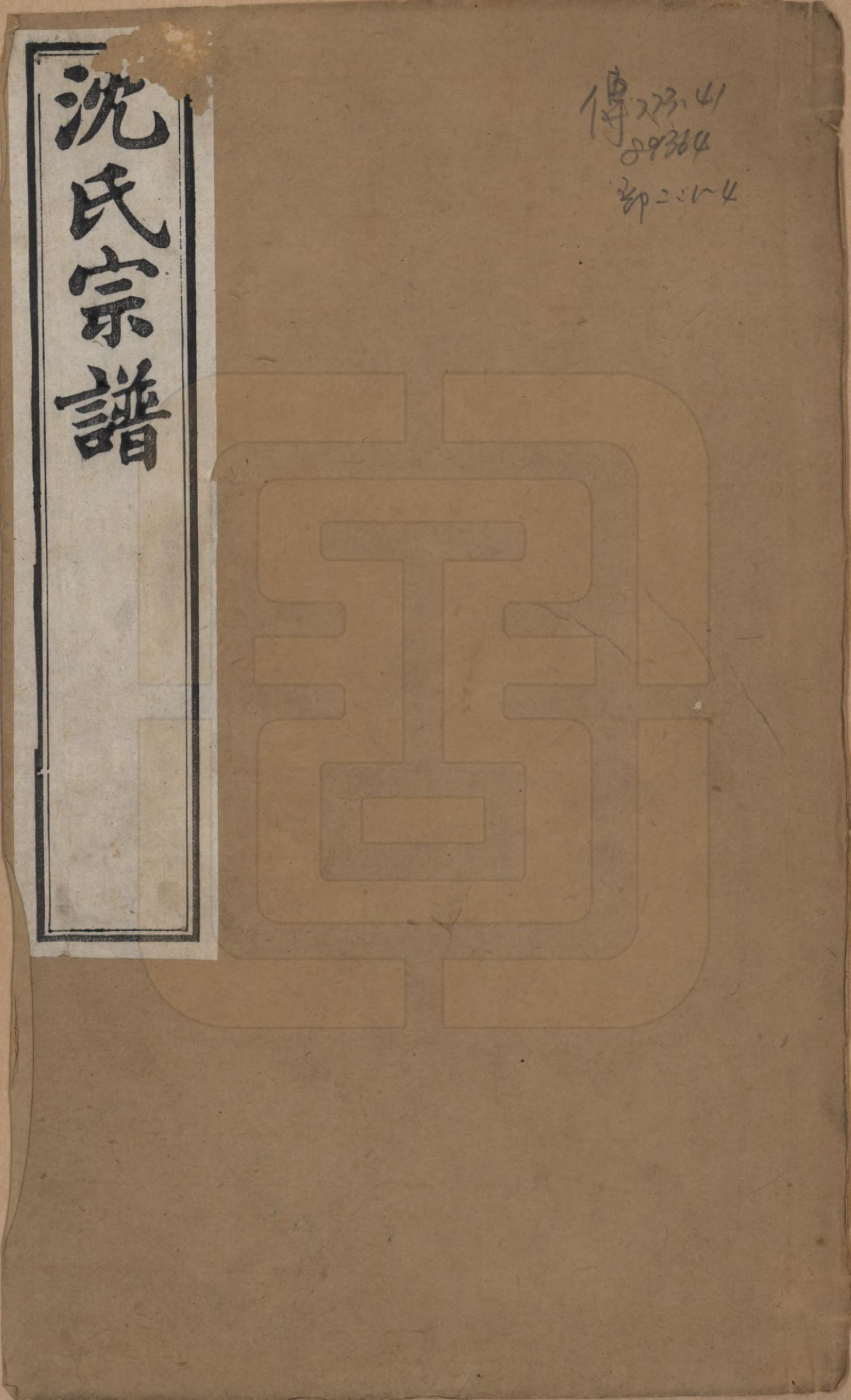 GTJP1282.沈.江苏毗陵.毘陵沈氏宗谱四卷.清光绪三十年（1904）_001.pdf_第1页