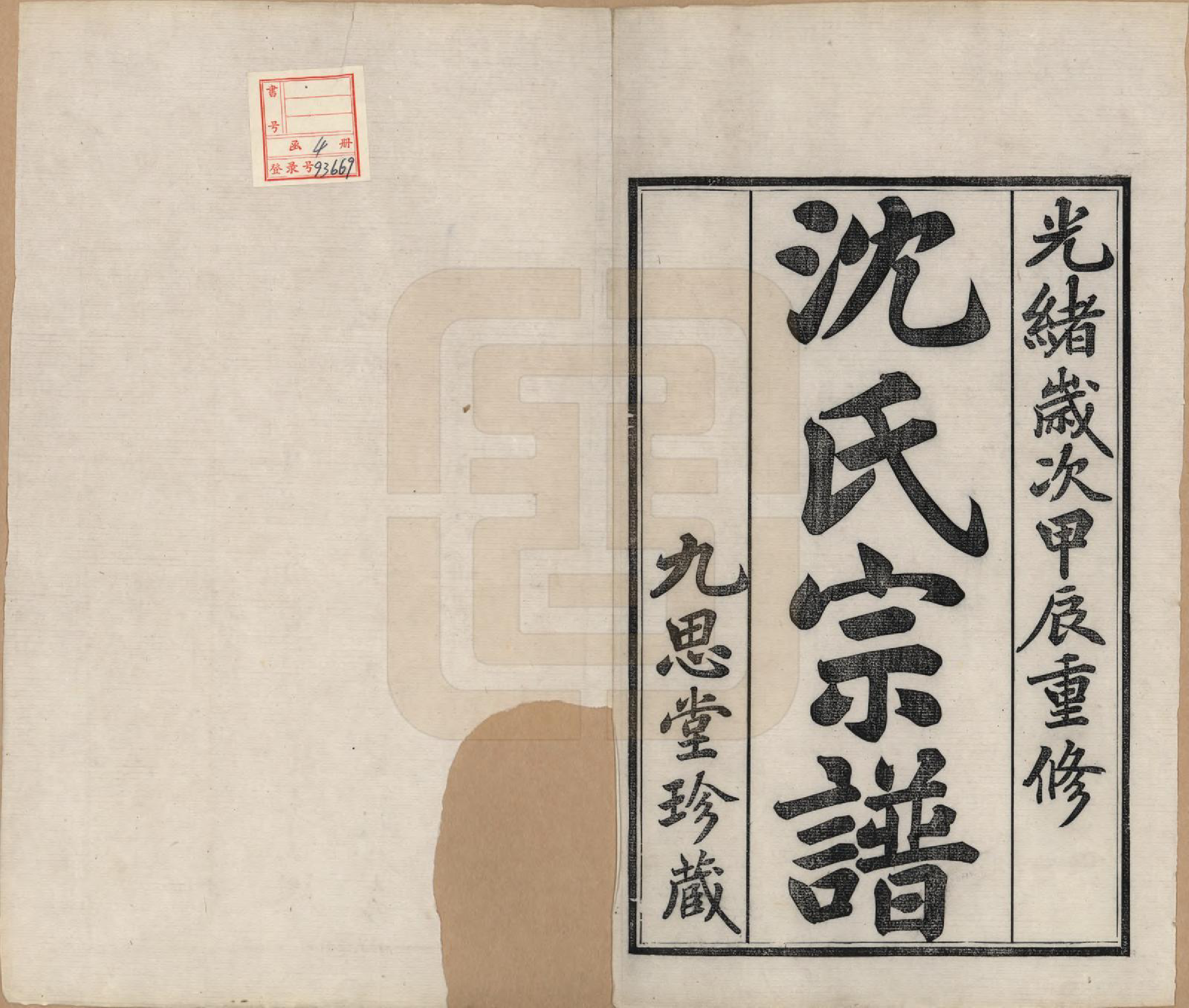 GTJP1282.沈.江苏毗陵.毘陵沈氏宗谱四卷.清光绪三十年（1904）_001.pdf_第2页