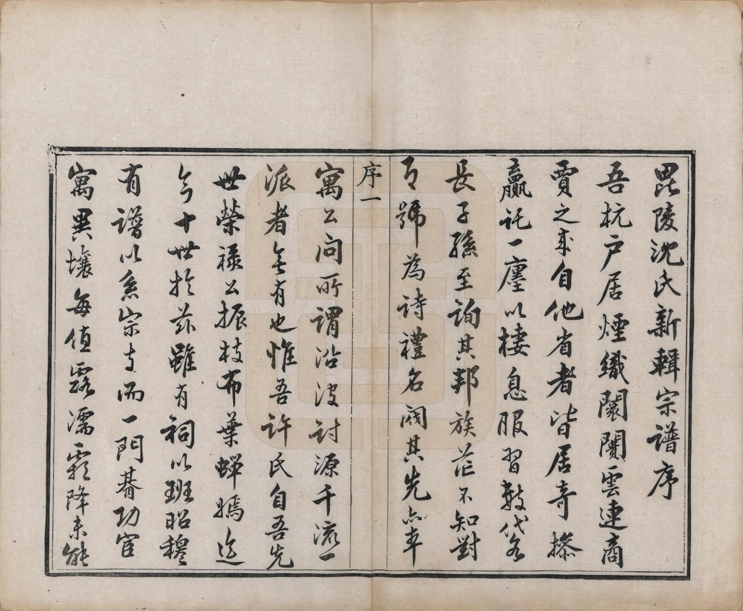 GTJP1282.沈.江苏毗陵.毘陵沈氏宗谱四卷.清光绪三十年（1904）_001.pdf_第3页