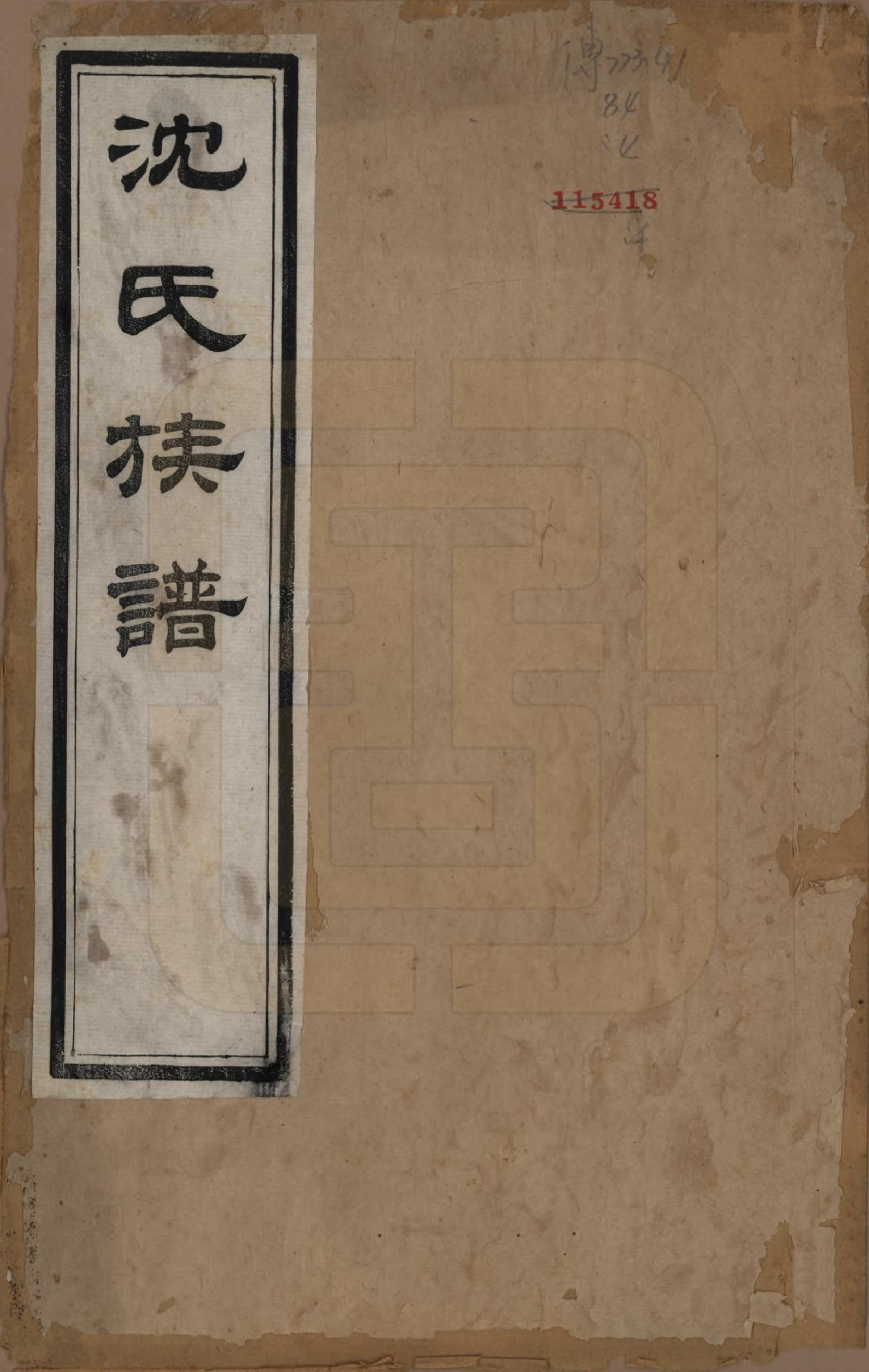 GTJP1289.沈.江苏吴县.洞庭沈氏宗谱四卷.清乾隆四十年（1775）_001.pdf_第1页