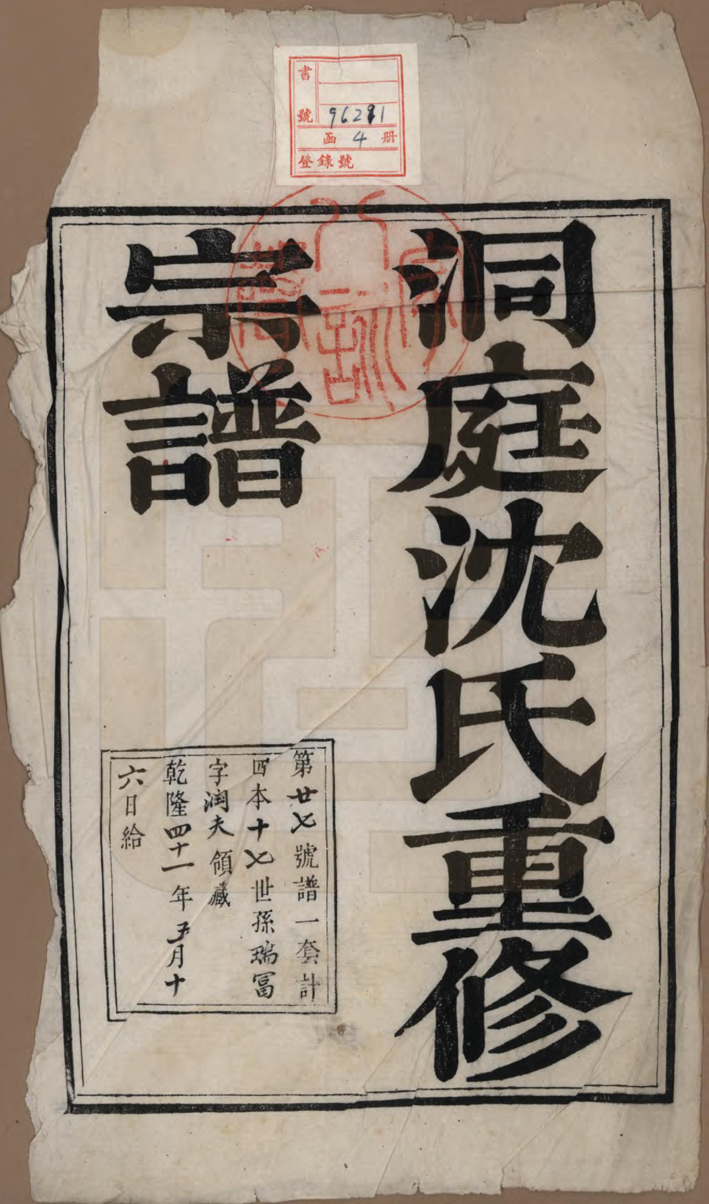 GTJP1289.沈.江苏吴县.洞庭沈氏宗谱四卷.清乾隆四十年（1775）_001.pdf_第2页