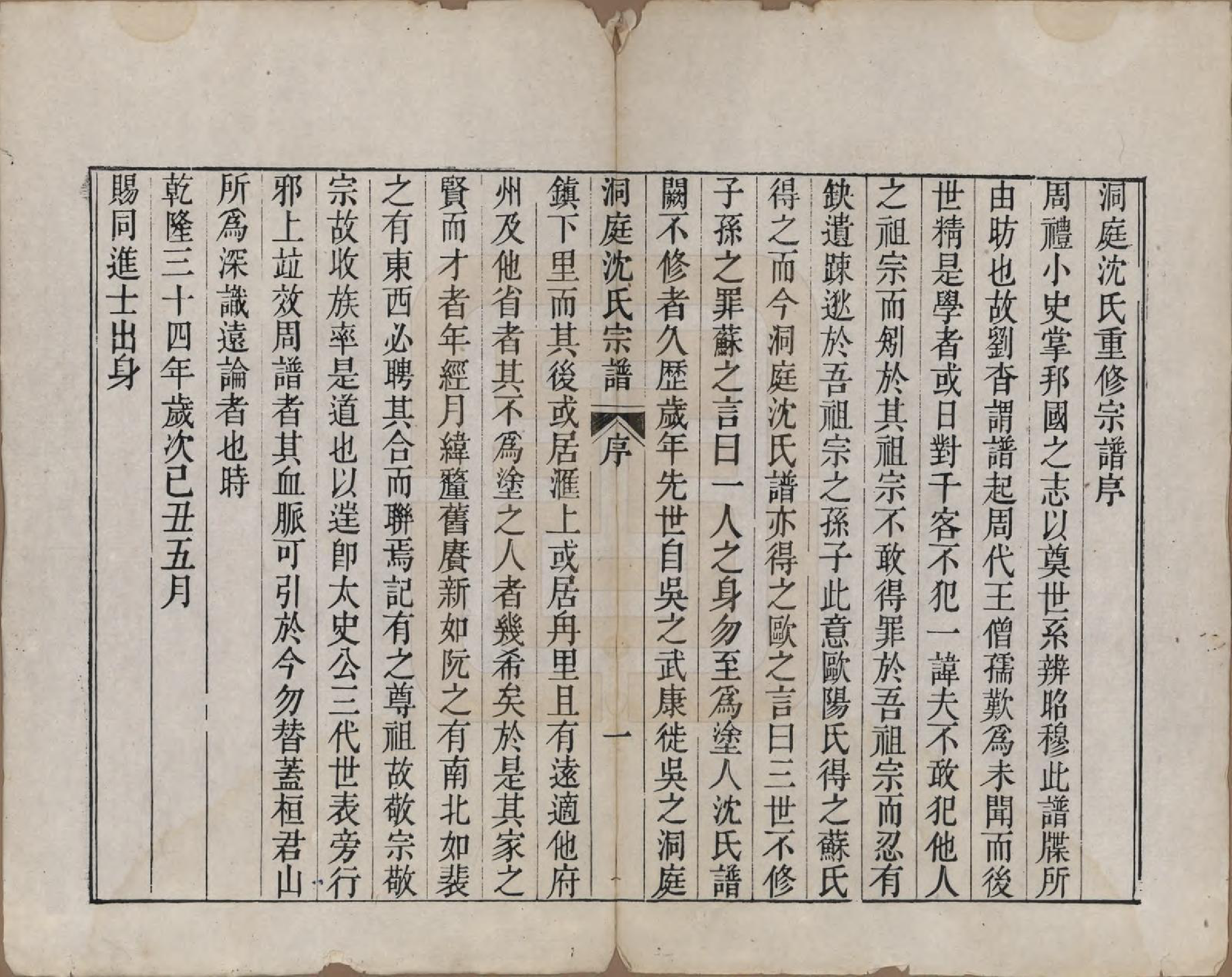 GTJP1289.沈.江苏吴县.洞庭沈氏宗谱四卷.清乾隆四十年（1775）_001.pdf_第3页