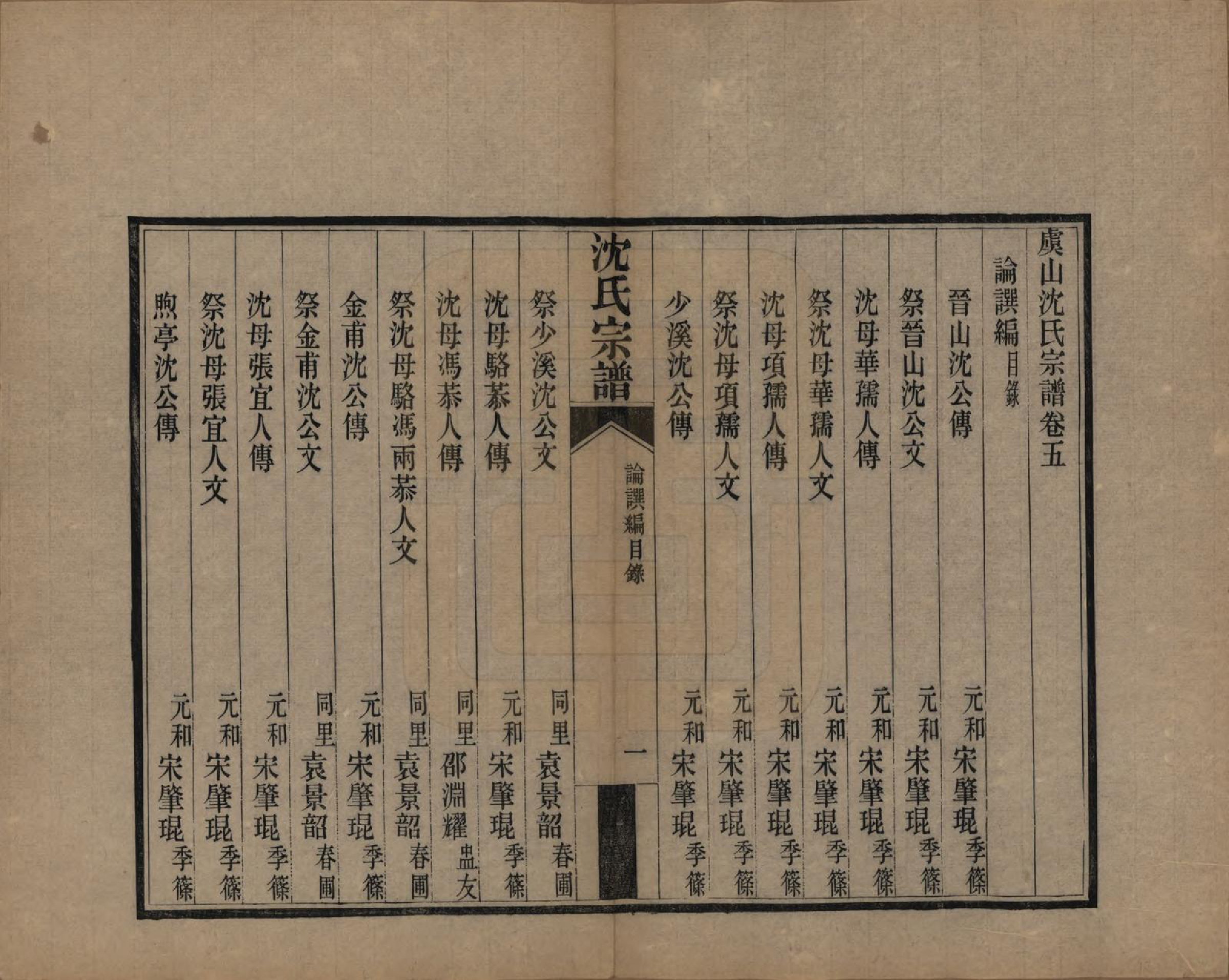 GTJP1293.沈.江苏常熟.虞山沈氏宗谱十二卷.清宣统三年（1911）_005.pdf_第1页