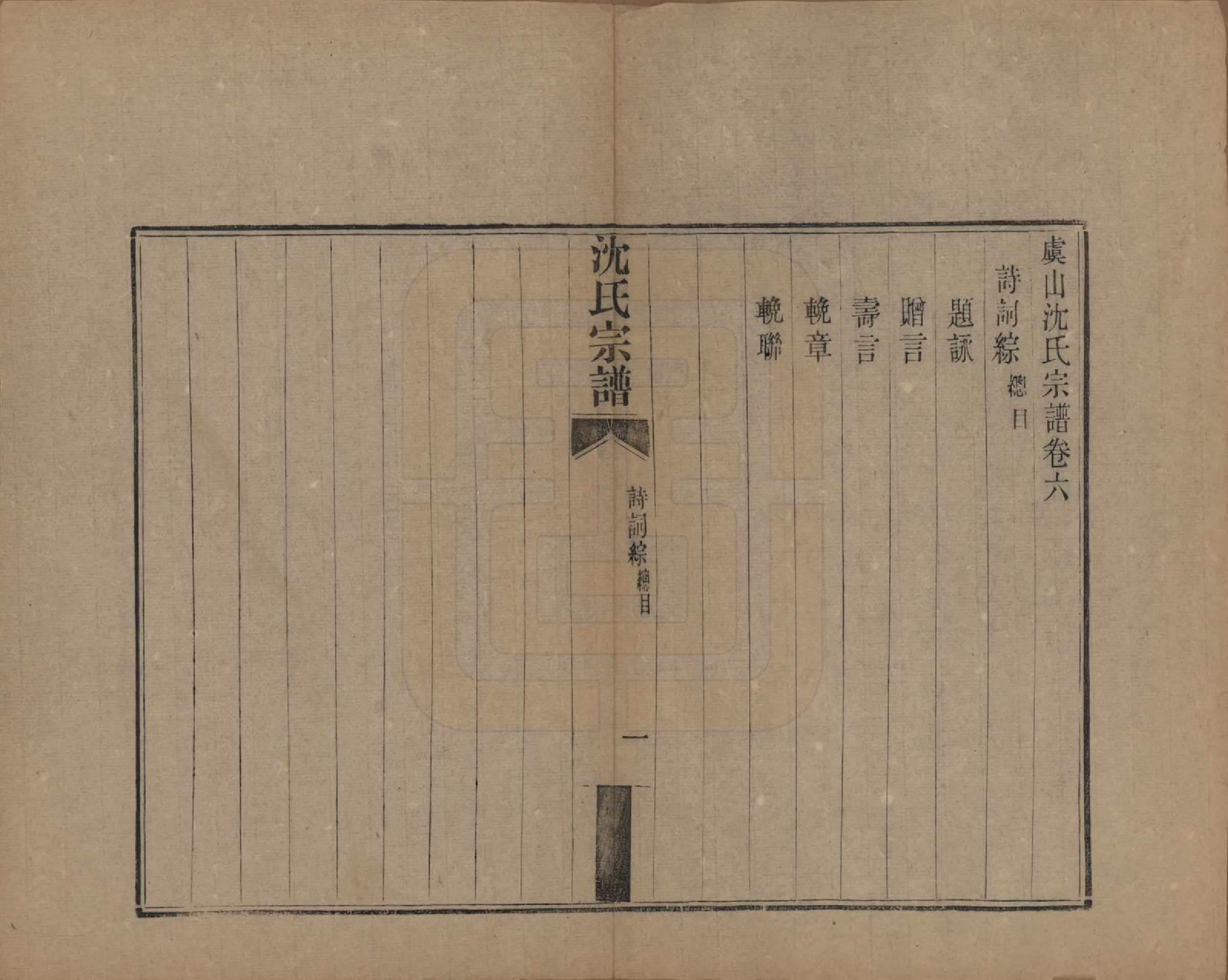 GTJP1293.沈.江苏常熟.虞山沈氏宗谱十二卷.清宣统三年（1911）_006.pdf_第1页