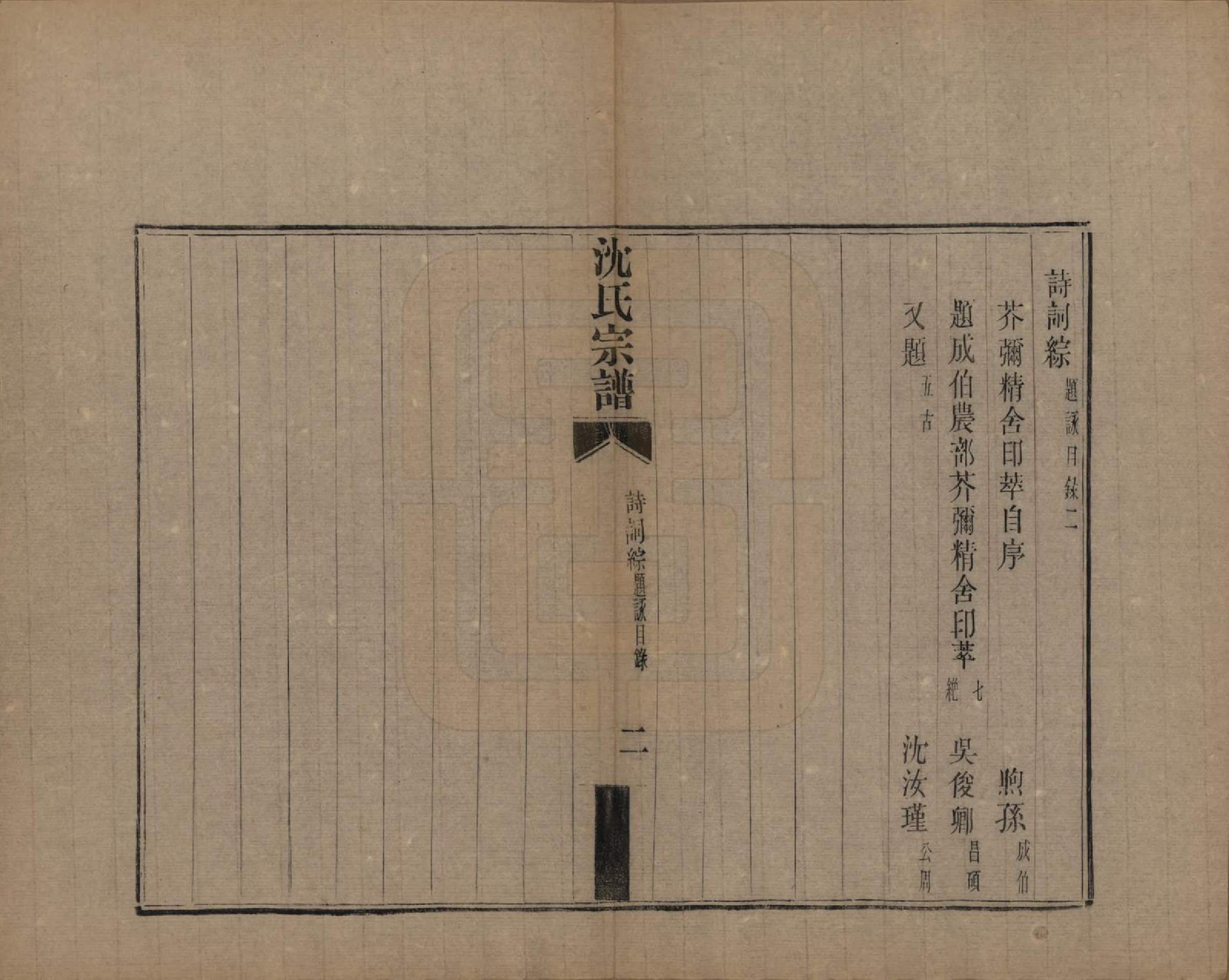 GTJP1293.沈.江苏常熟.虞山沈氏宗谱十二卷.清宣统三年（1911）_006.pdf_第3页