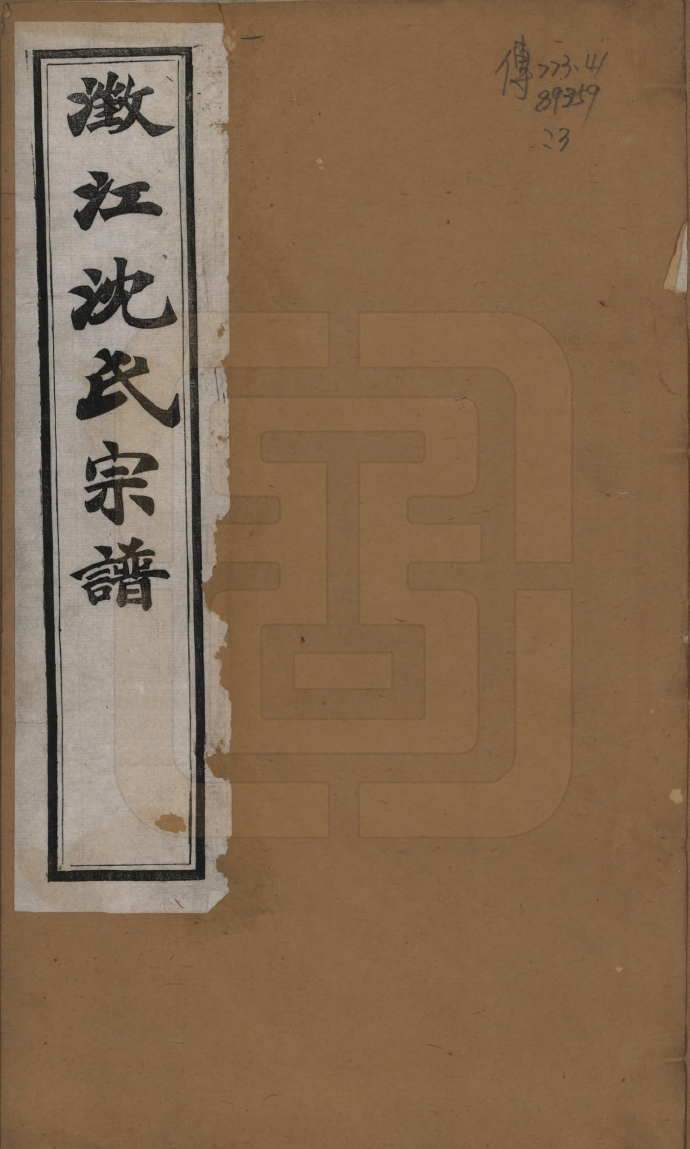 GTJP1294.沈.江苏江阴.澄江沈氏宗谱二十卷.清宣统三年（1911）_001.pdf_第1页