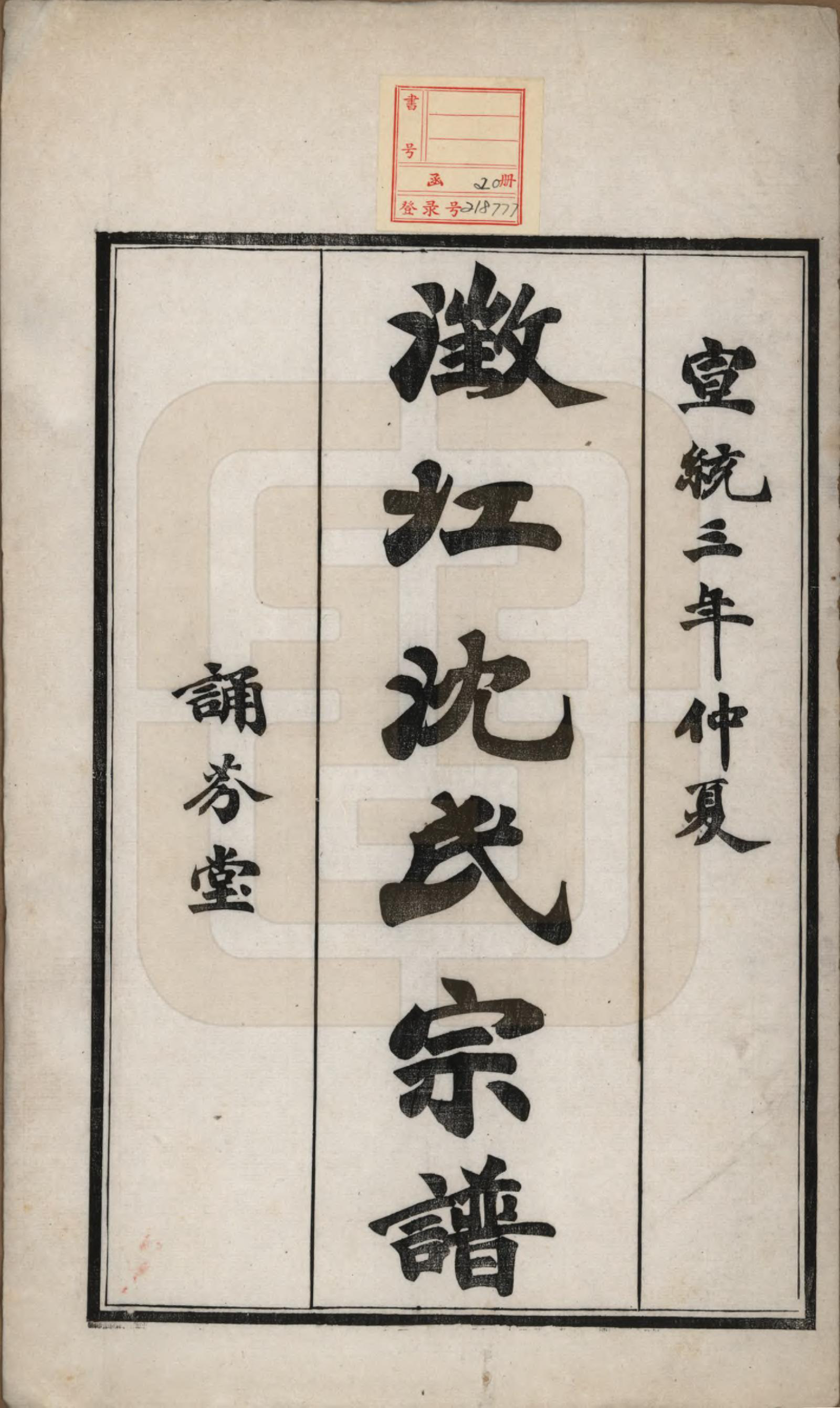 GTJP1294.沈.江苏江阴.澄江沈氏宗谱二十卷.清宣统三年（1911）_001.pdf_第2页