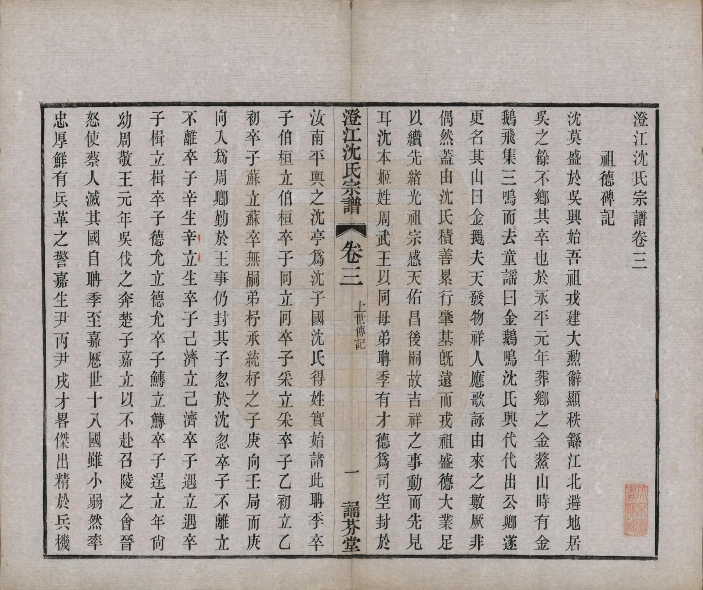 GTJP1294.沈.江苏江阴.澄江沈氏宗谱二十卷.清宣统三年（1911）_003.pdf_第1页