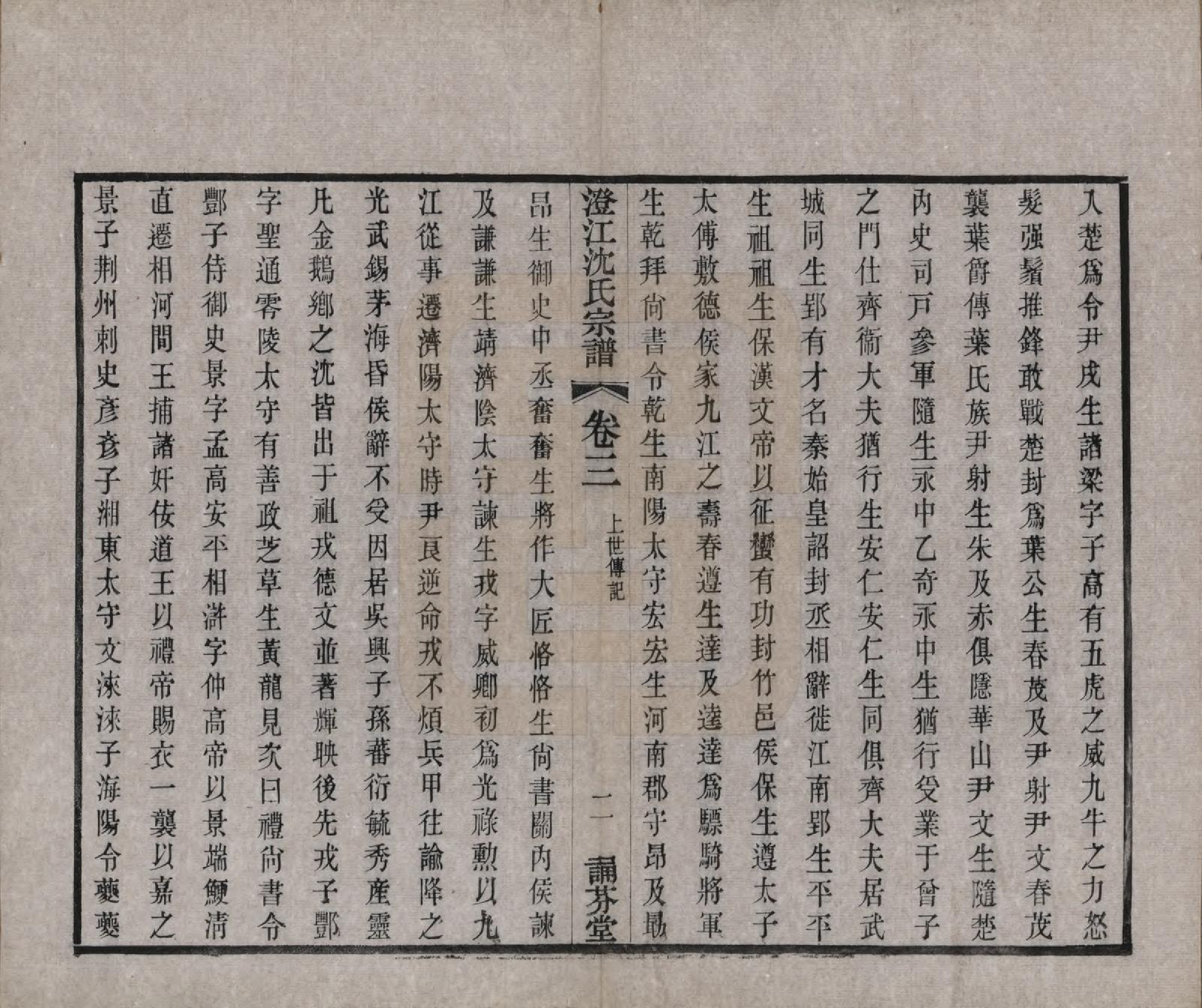 GTJP1294.沈.江苏江阴.澄江沈氏宗谱二十卷.清宣统三年（1911）_003.pdf_第2页