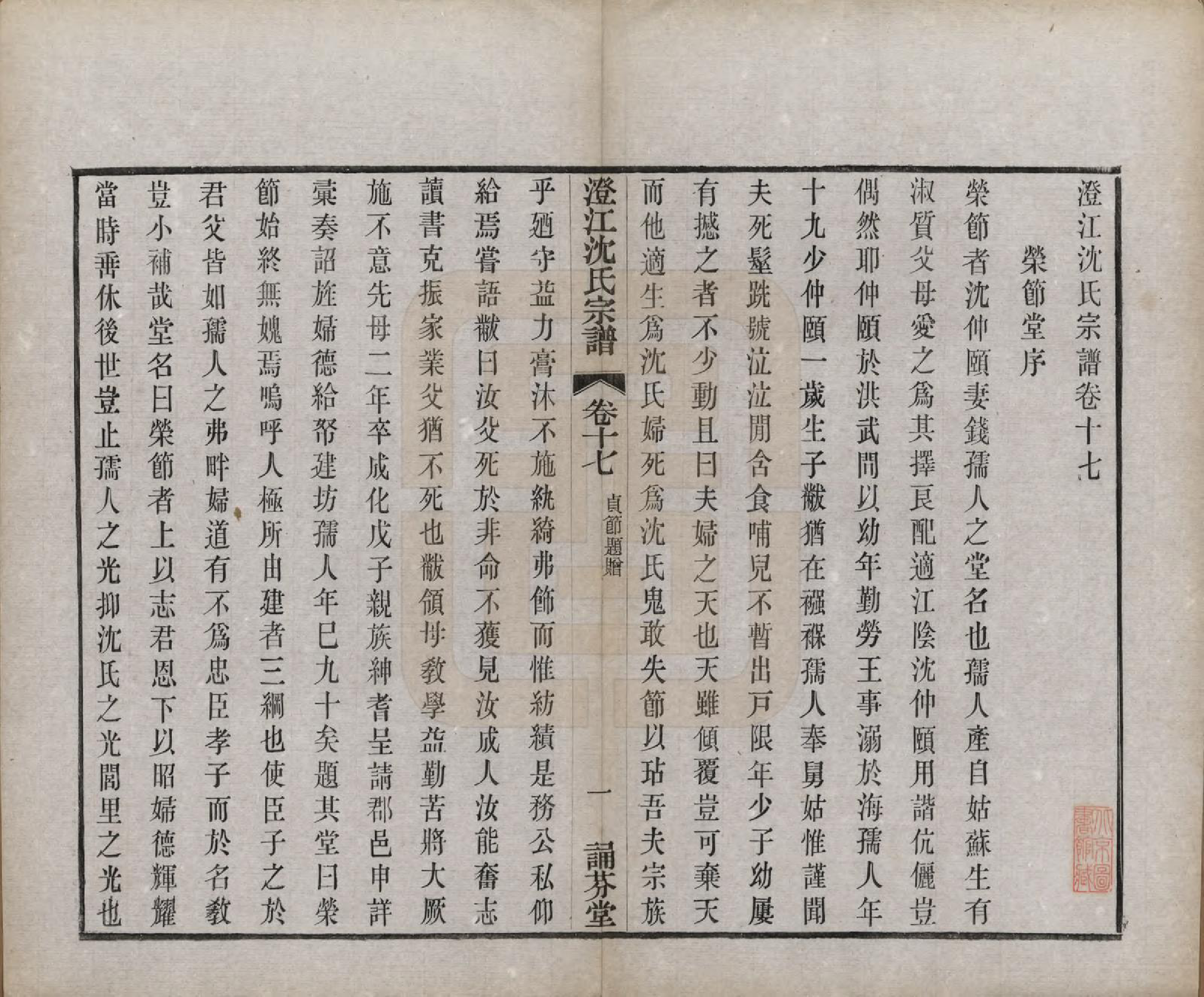 GTJP1294.沈.江苏江阴.澄江沈氏宗谱二十卷.清宣统三年（1911）_017.pdf_第1页