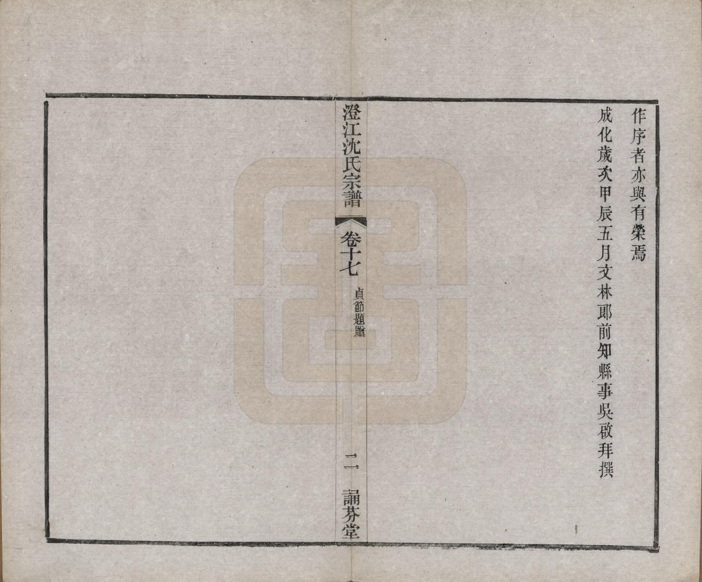 GTJP1294.沈.江苏江阴.澄江沈氏宗谱二十卷.清宣统三年（1911）_017.pdf_第2页