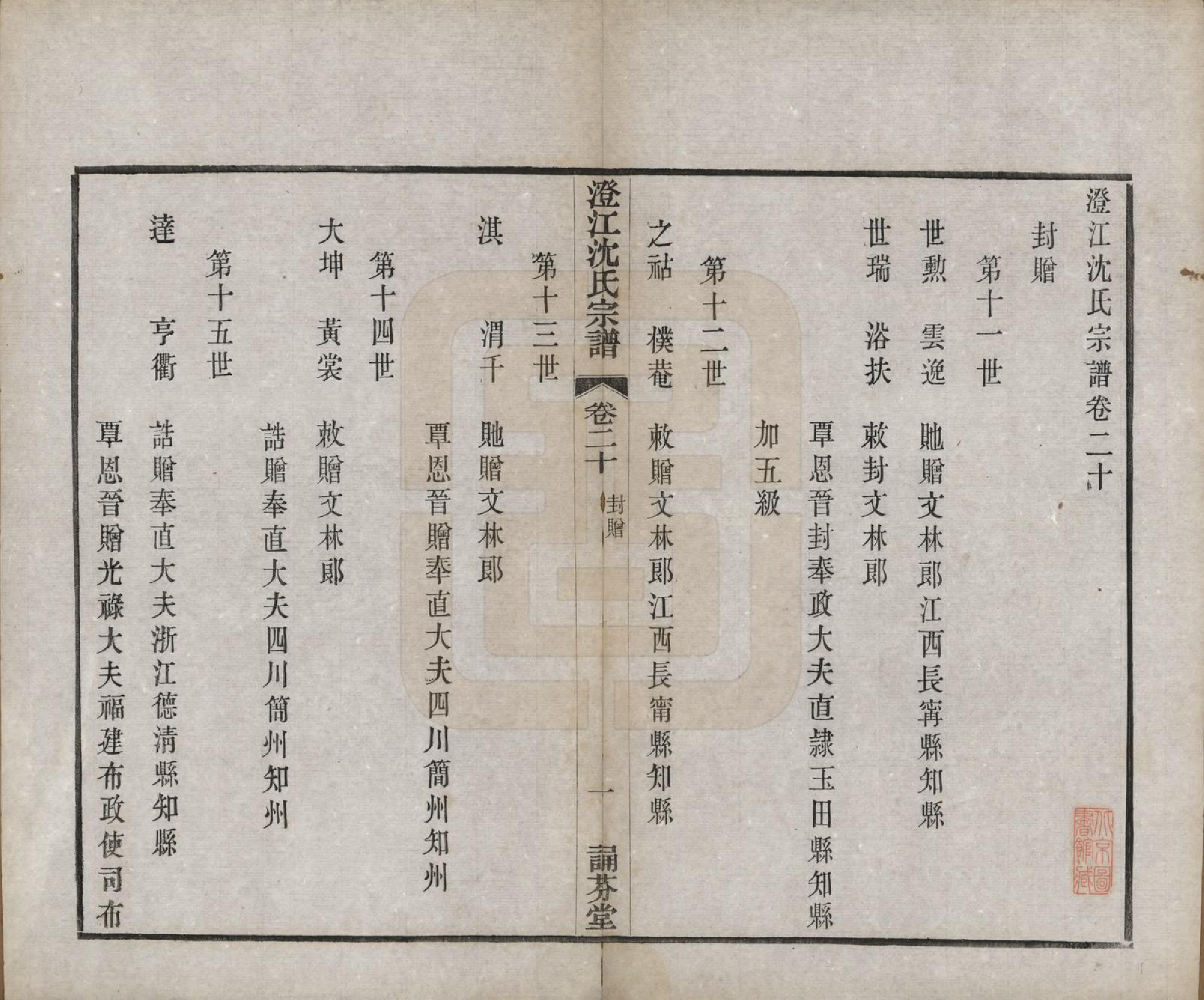 GTJP1294.沈.江苏江阴.澄江沈氏宗谱二十卷.清宣统三年（1911）_020.pdf_第1页