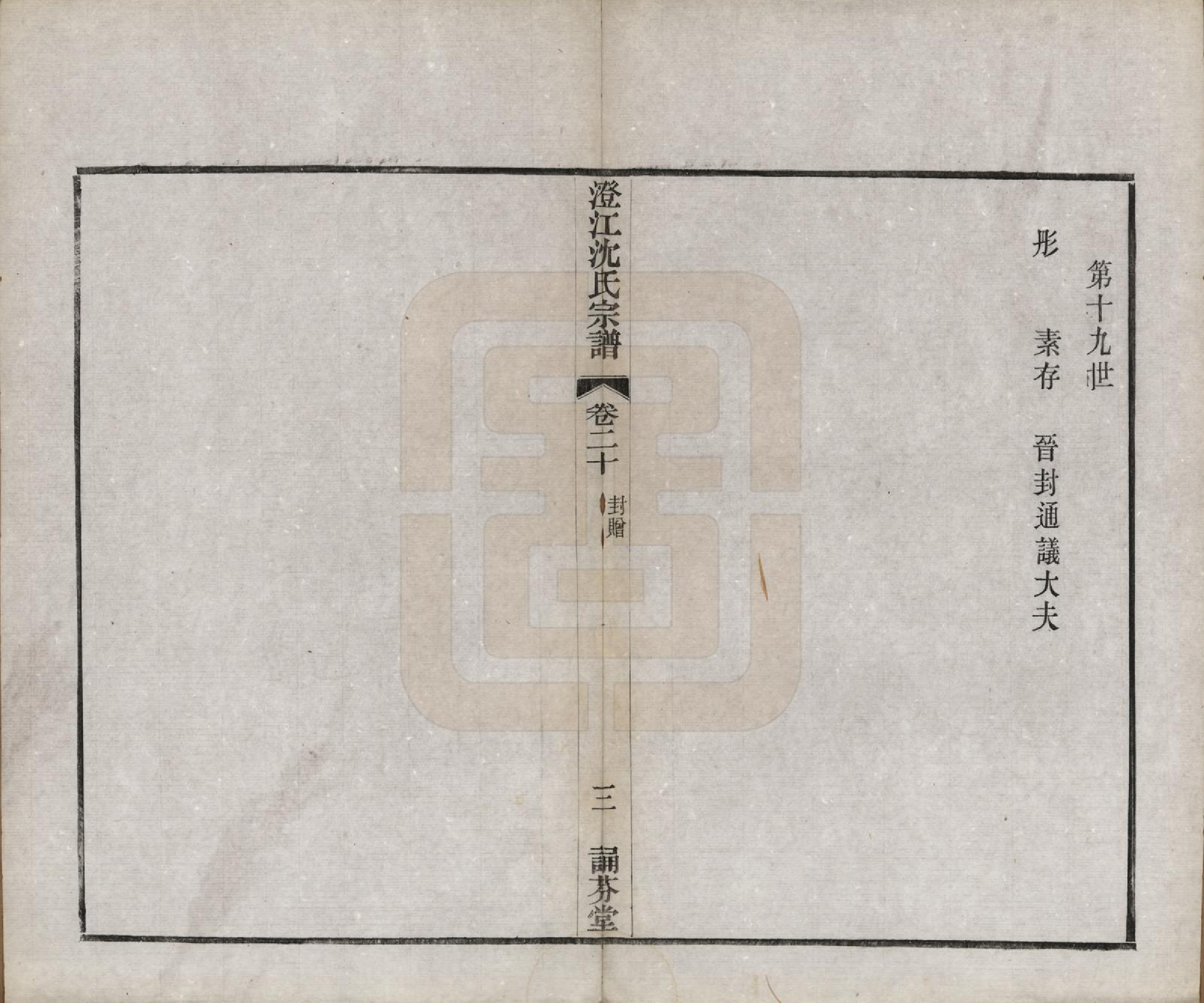 GTJP1294.沈.江苏江阴.澄江沈氏宗谱二十卷.清宣统三年（1911）_020.pdf_第3页