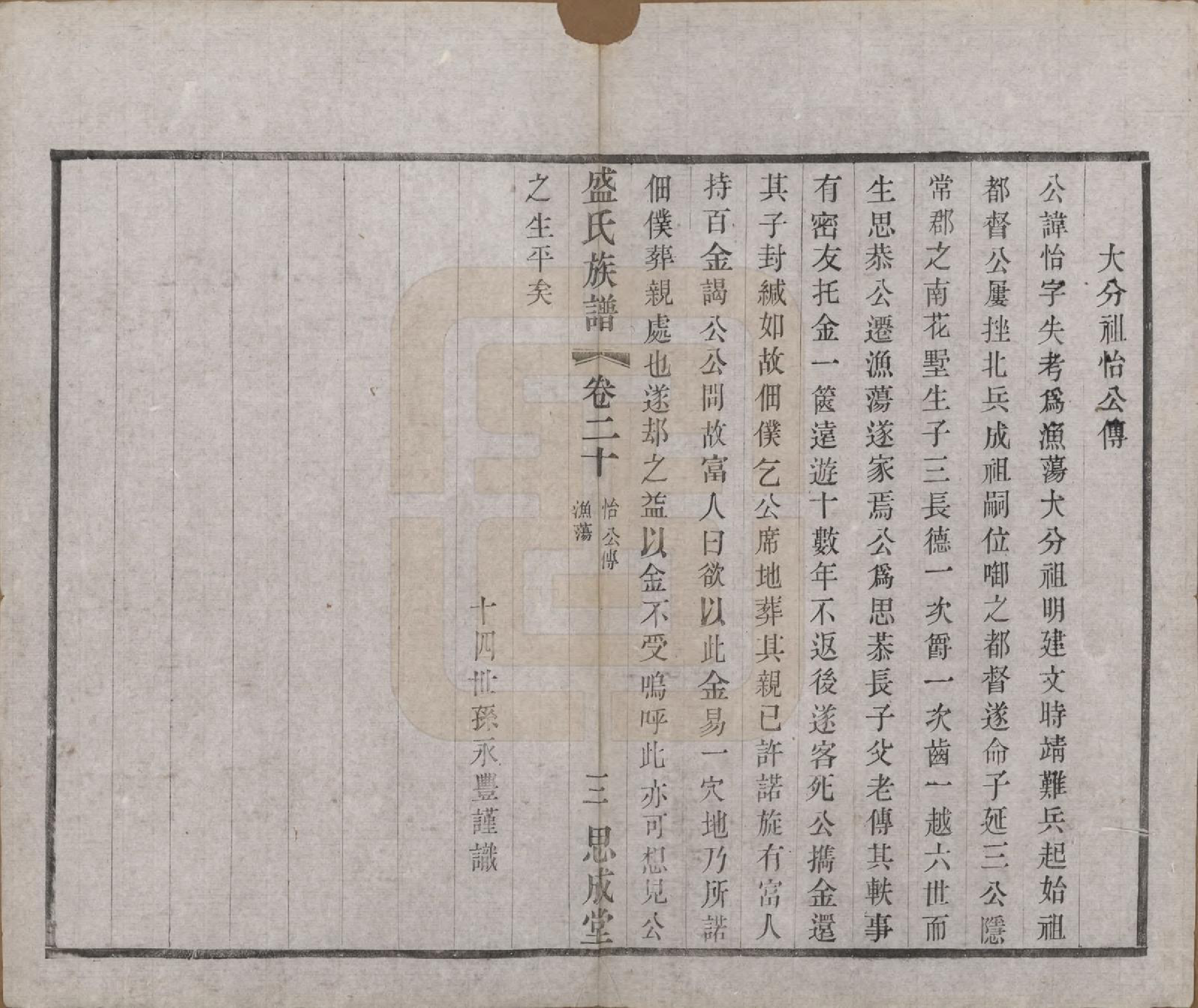 GTJP1298.盛.江苏常州.毗陵盛氏族谱二十卷.民国四年（1915）_020.pdf_第3页