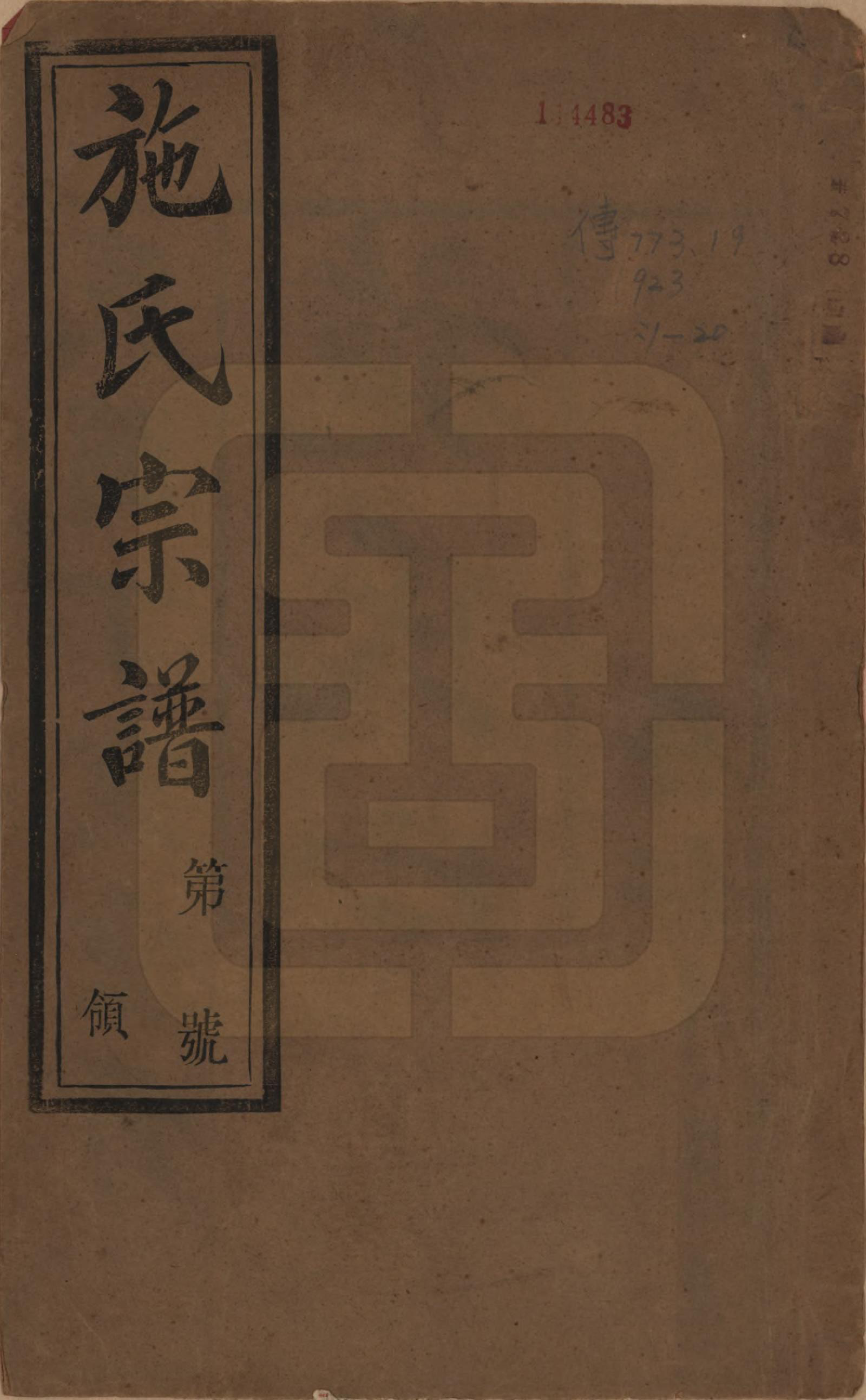 GTJP1306.施.江苏常州.施氏宗谱十六卷.民国三十六年（1947）_001.pdf_第1页