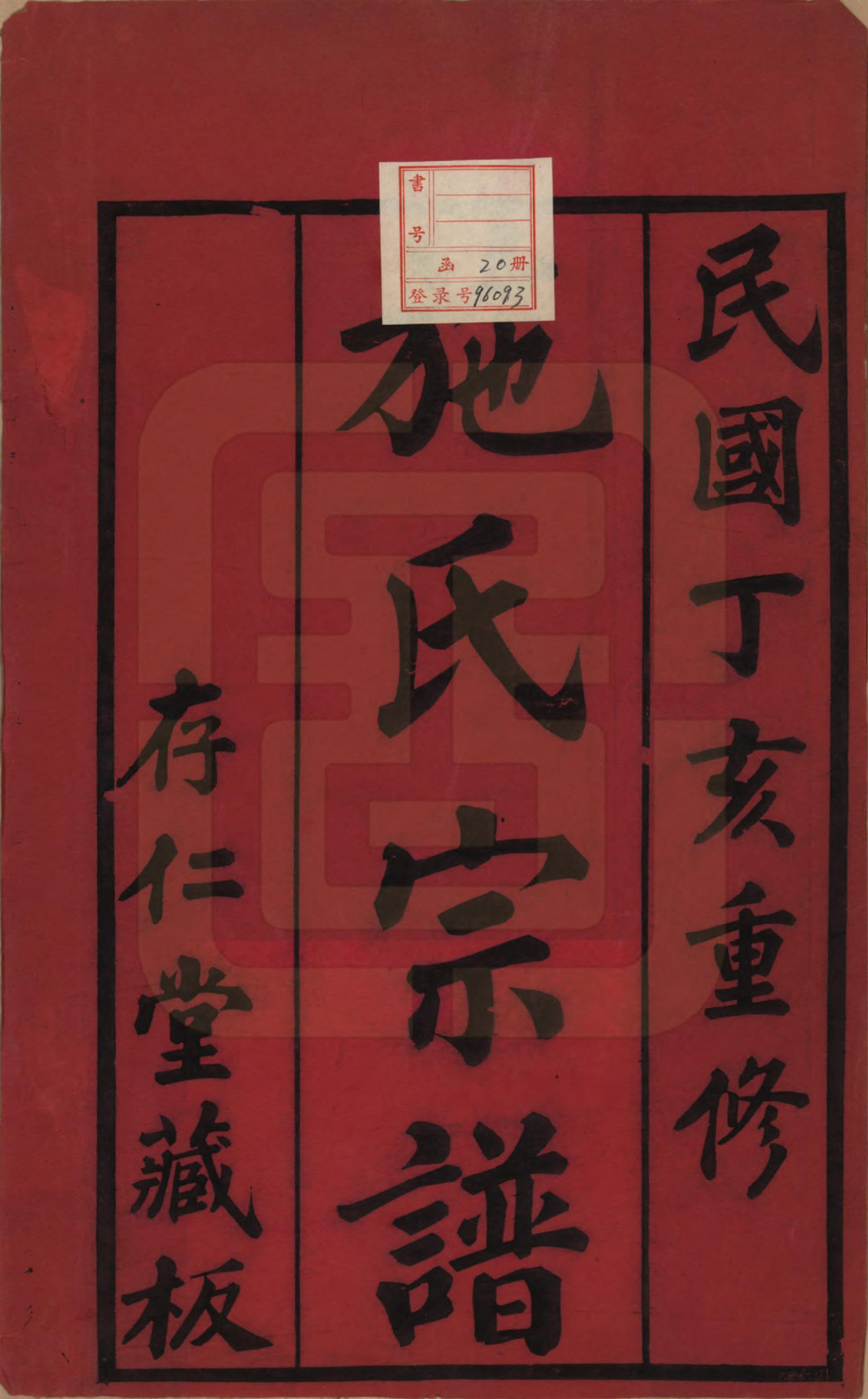 GTJP1306.施.江苏常州.施氏宗谱十六卷.民国三十六年（1947）_001.pdf_第2页