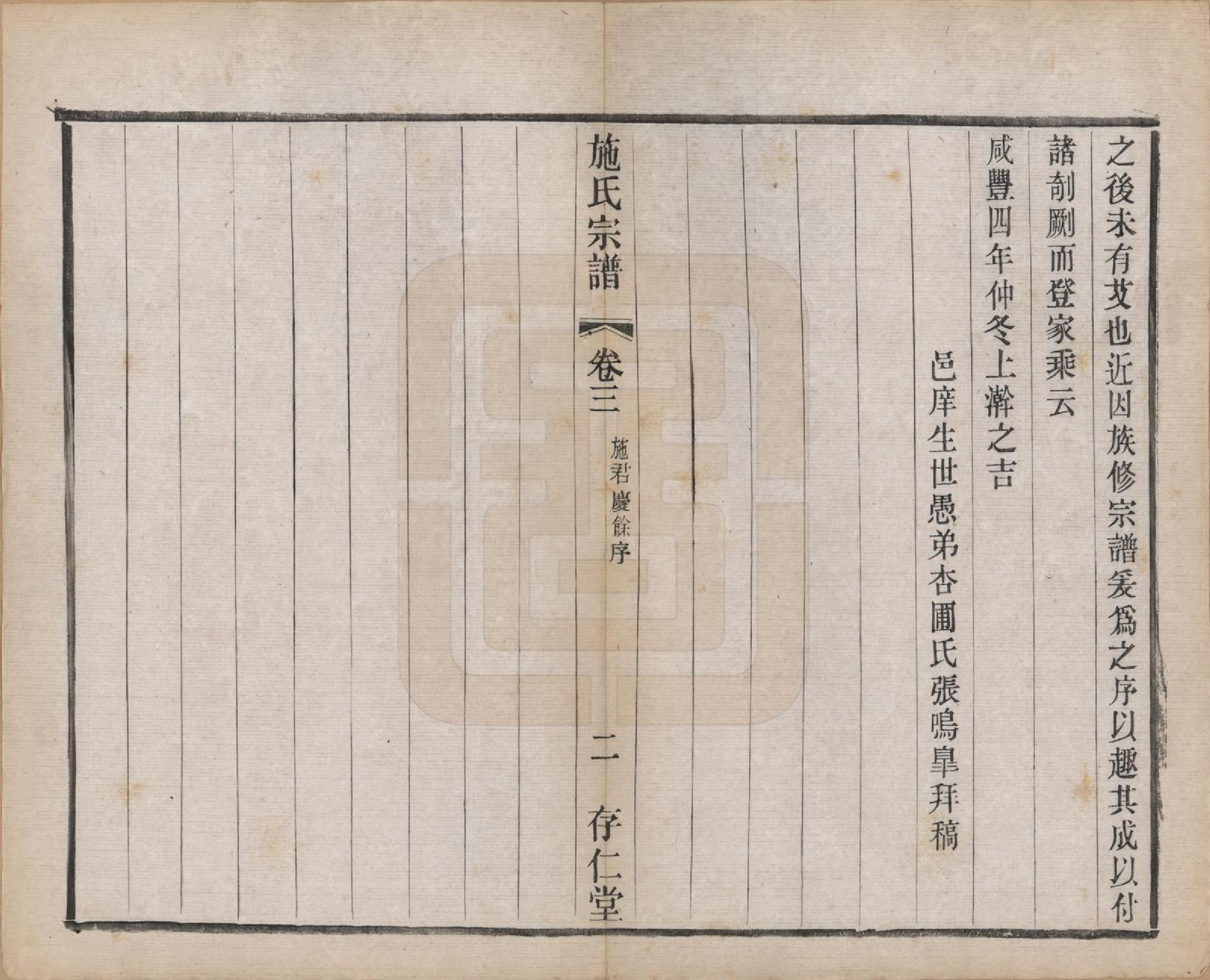 GTJP1306.施.江苏常州.施氏宗谱十六卷.民国三十六年（1947）_003.pdf_第2页