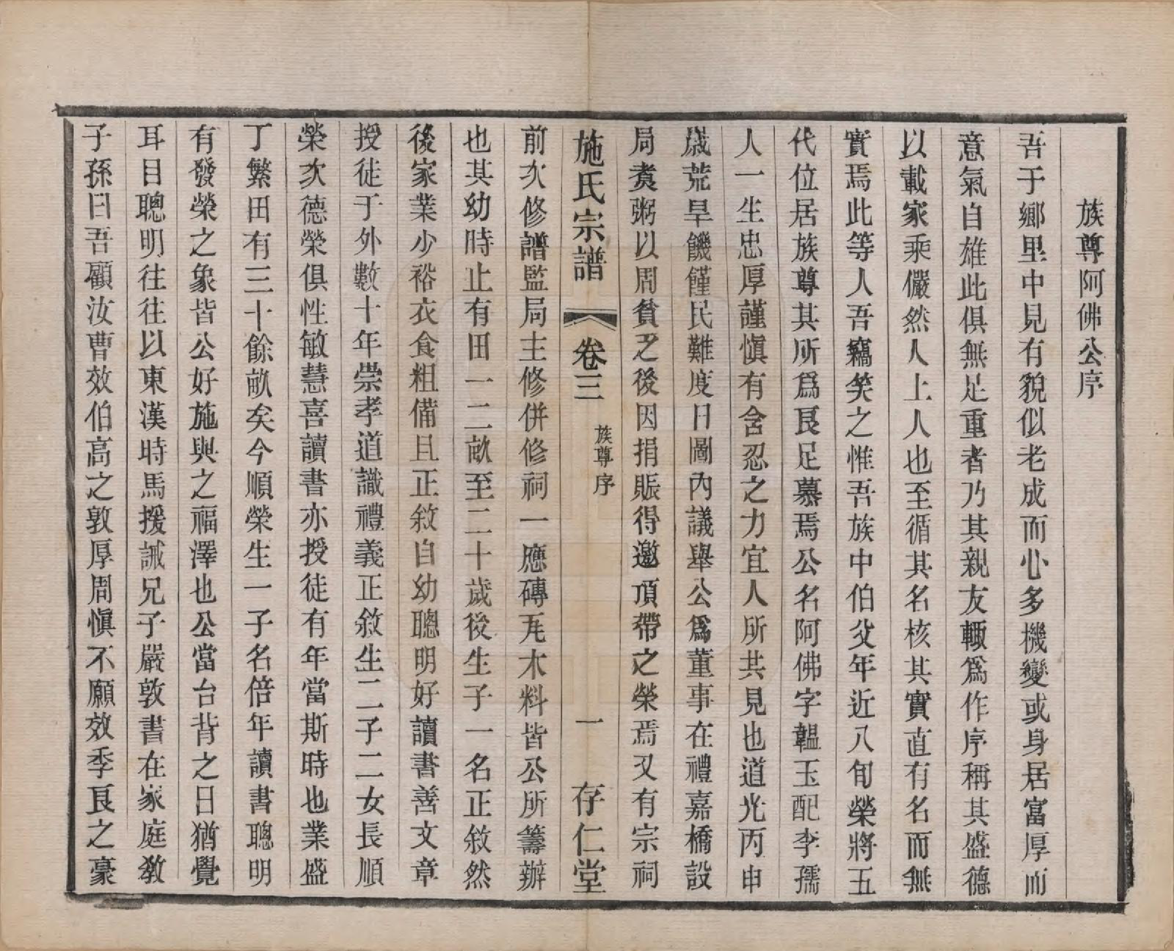 GTJP1306.施.江苏常州.施氏宗谱十六卷.民国三十六年（1947）_003.pdf_第3页