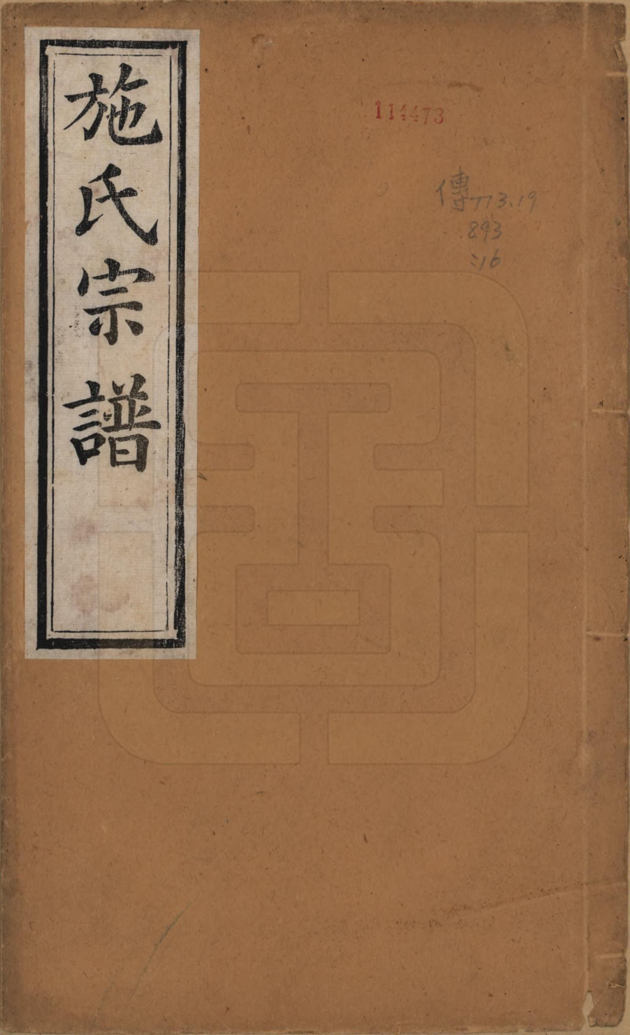 GTJP1310.施.江苏常州.施氏宗谱十六卷.清宣统三年（1911）_001.pdf_第1页