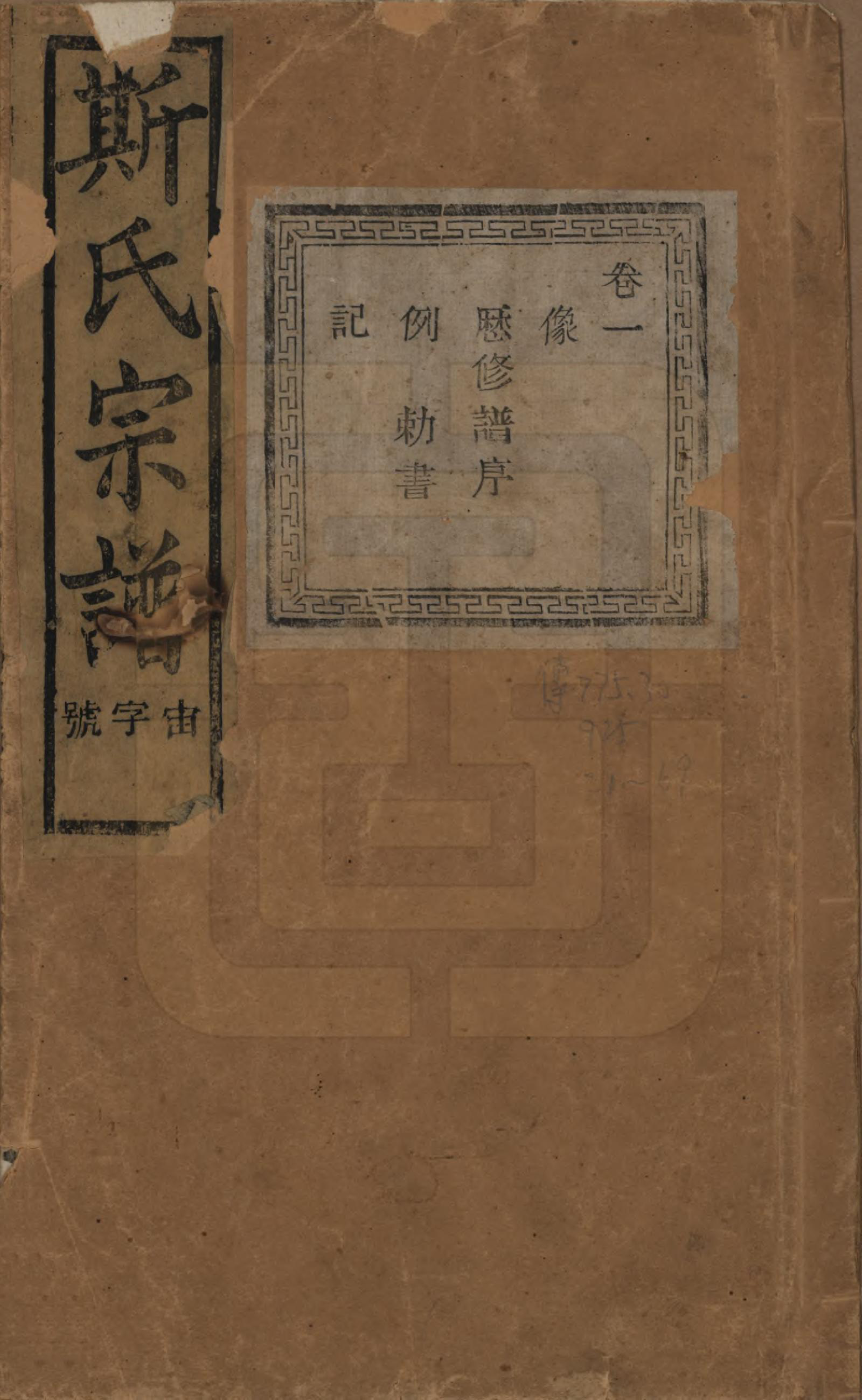 GTJP1326.斯.江苏江阴.暨阳上林斯氏宗谱六十八卷.民国十八年（1929）_001.pdf_第1页