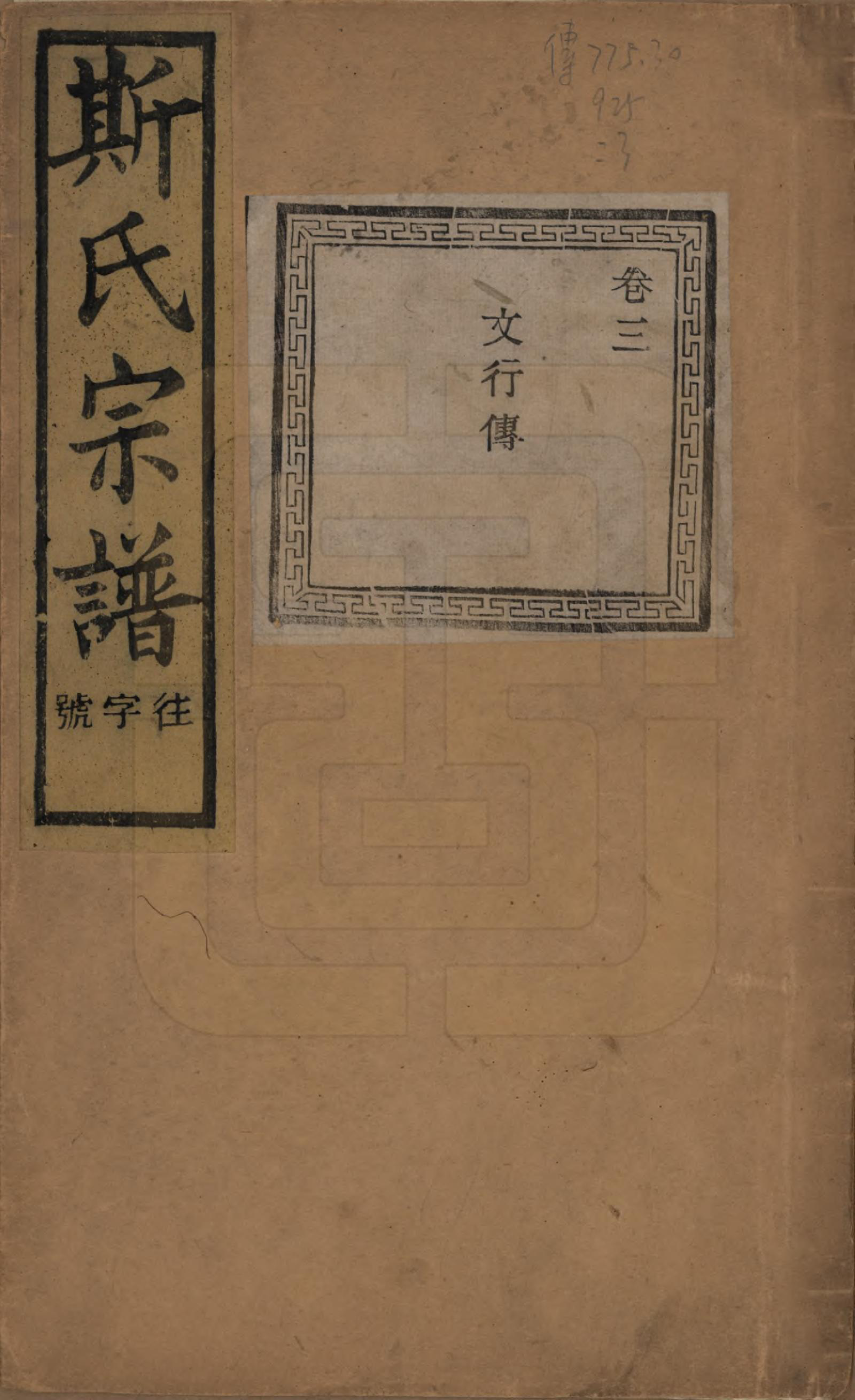 GTJP1326.斯.江苏江阴.暨阳上林斯氏宗谱六十八卷.民国十八年（1929）_003.pdf_第1页