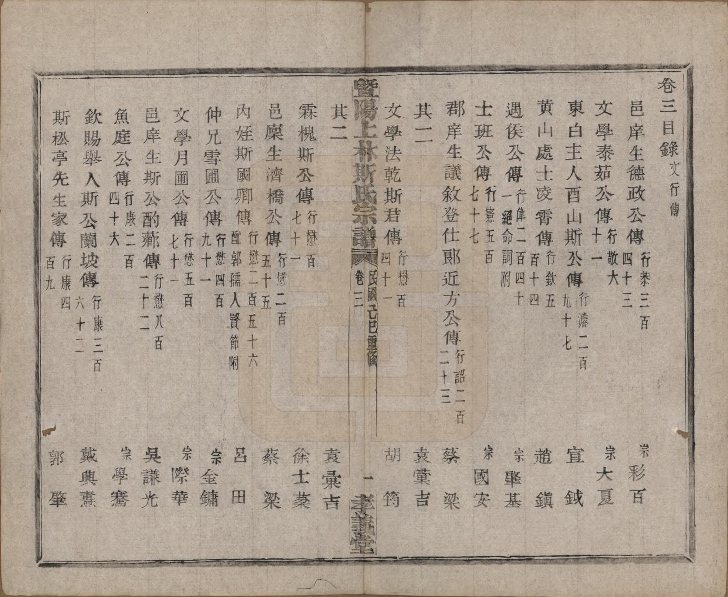 GTJP1326.斯.江苏江阴.暨阳上林斯氏宗谱六十八卷.民国十八年（1929）_003.pdf_第2页