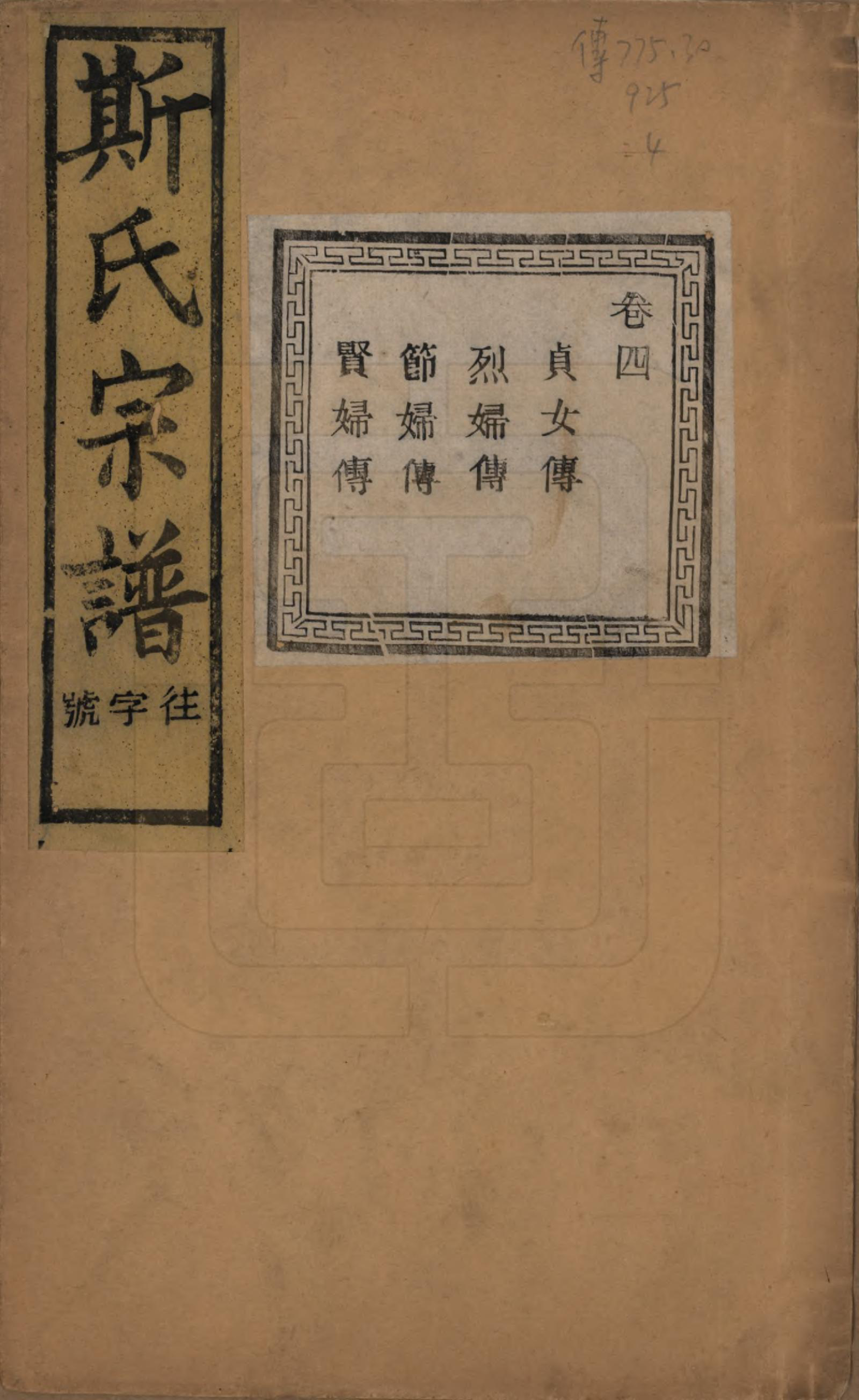 GTJP1326.斯.江苏江阴.暨阳上林斯氏宗谱六十八卷.民国十八年（1929）_004.pdf_第1页