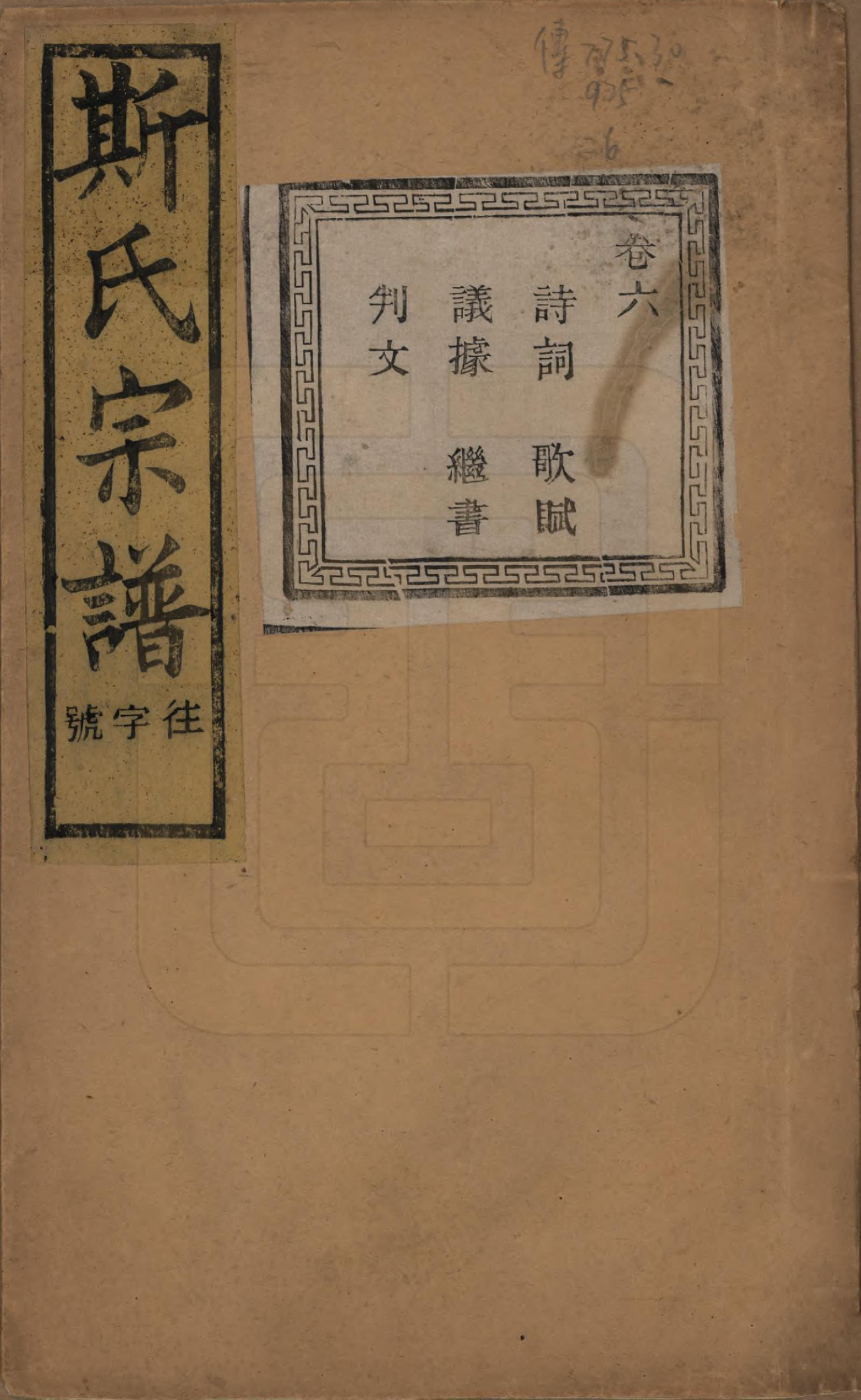 GTJP1326.斯.江苏江阴.暨阳上林斯氏宗谱六十八卷.民国十八年（1929）_006.pdf_第1页