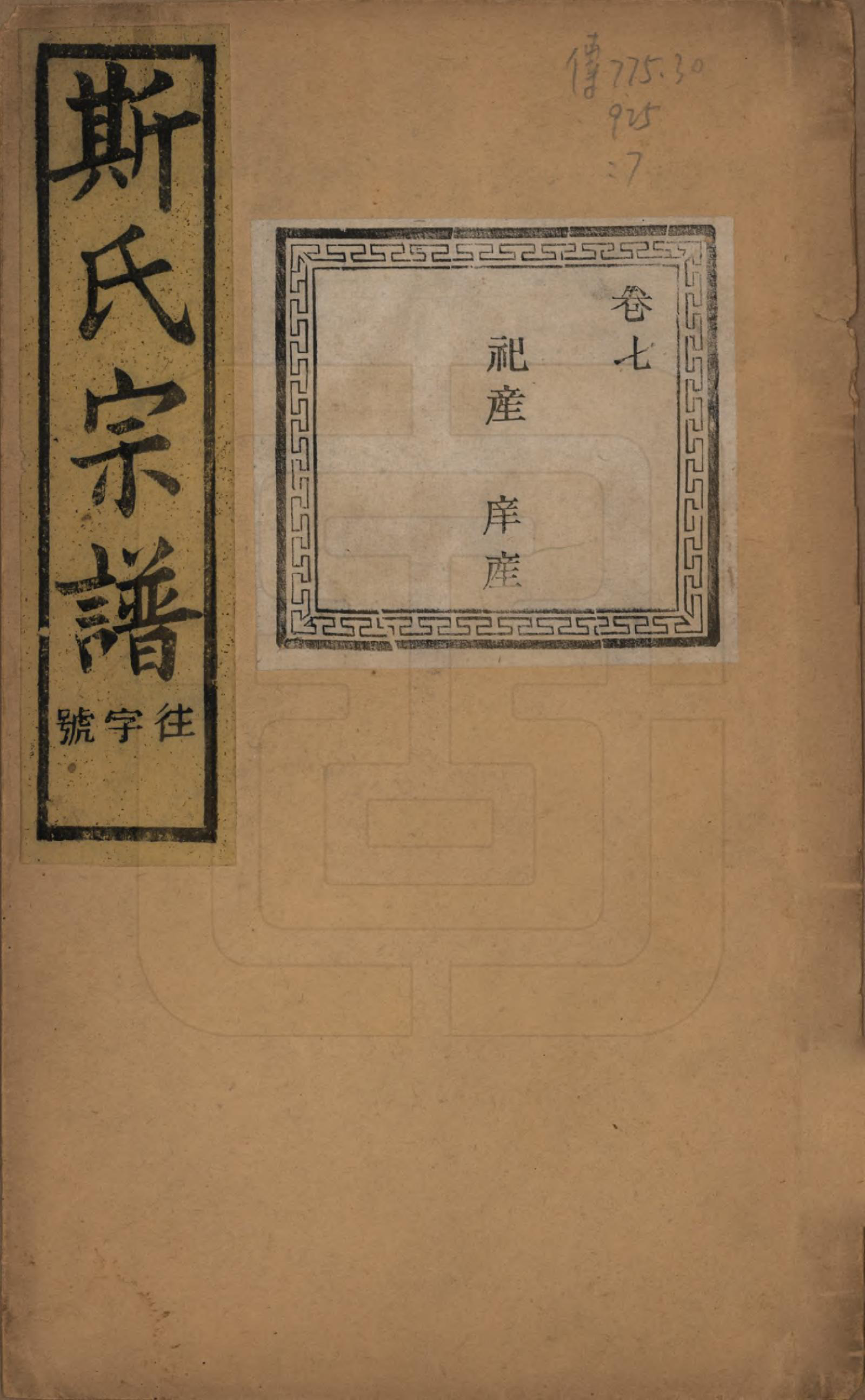 GTJP1326.斯.江苏江阴.暨阳上林斯氏宗谱六十八卷.民国十八年（1929）_007.pdf_第1页