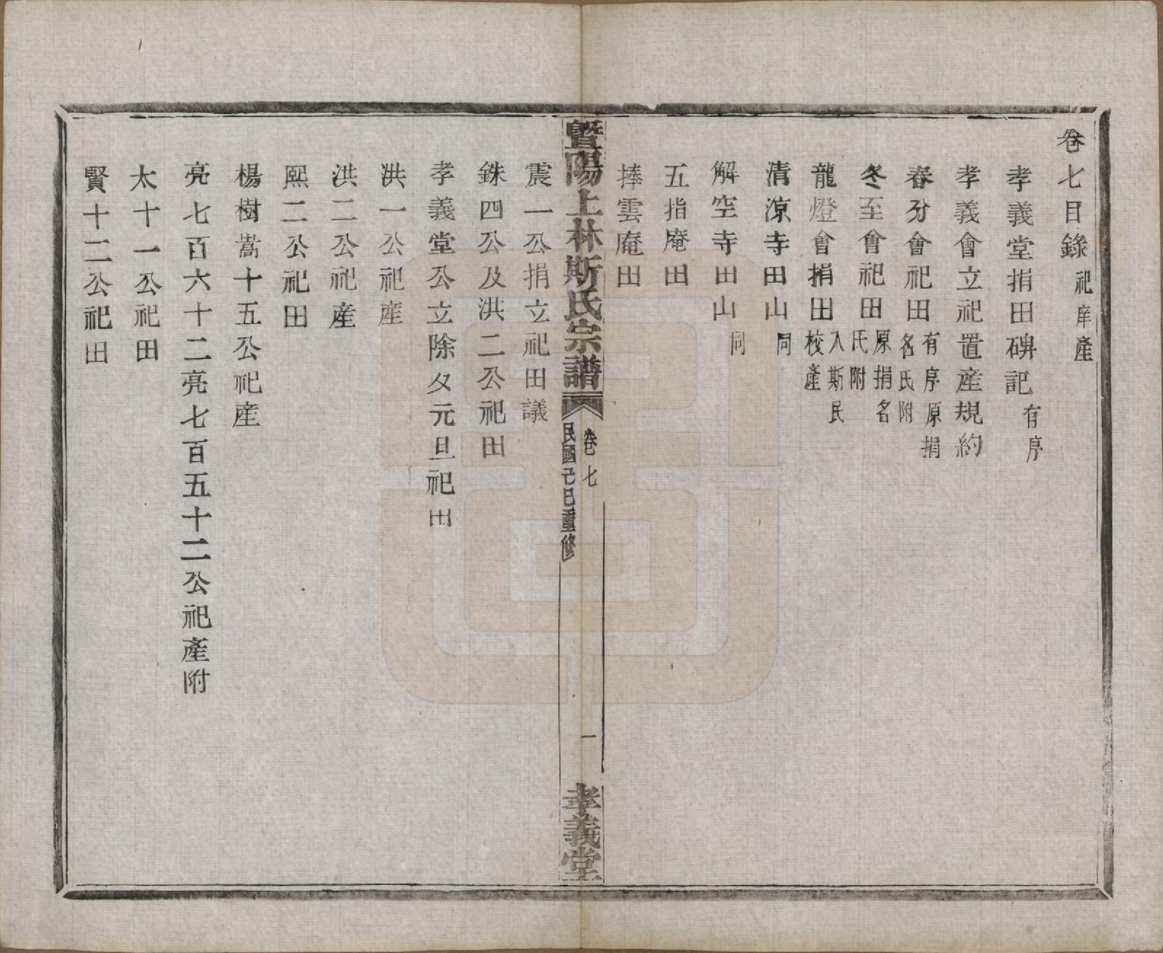 GTJP1326.斯.江苏江阴.暨阳上林斯氏宗谱六十八卷.民国十八年（1929）_007.pdf_第2页