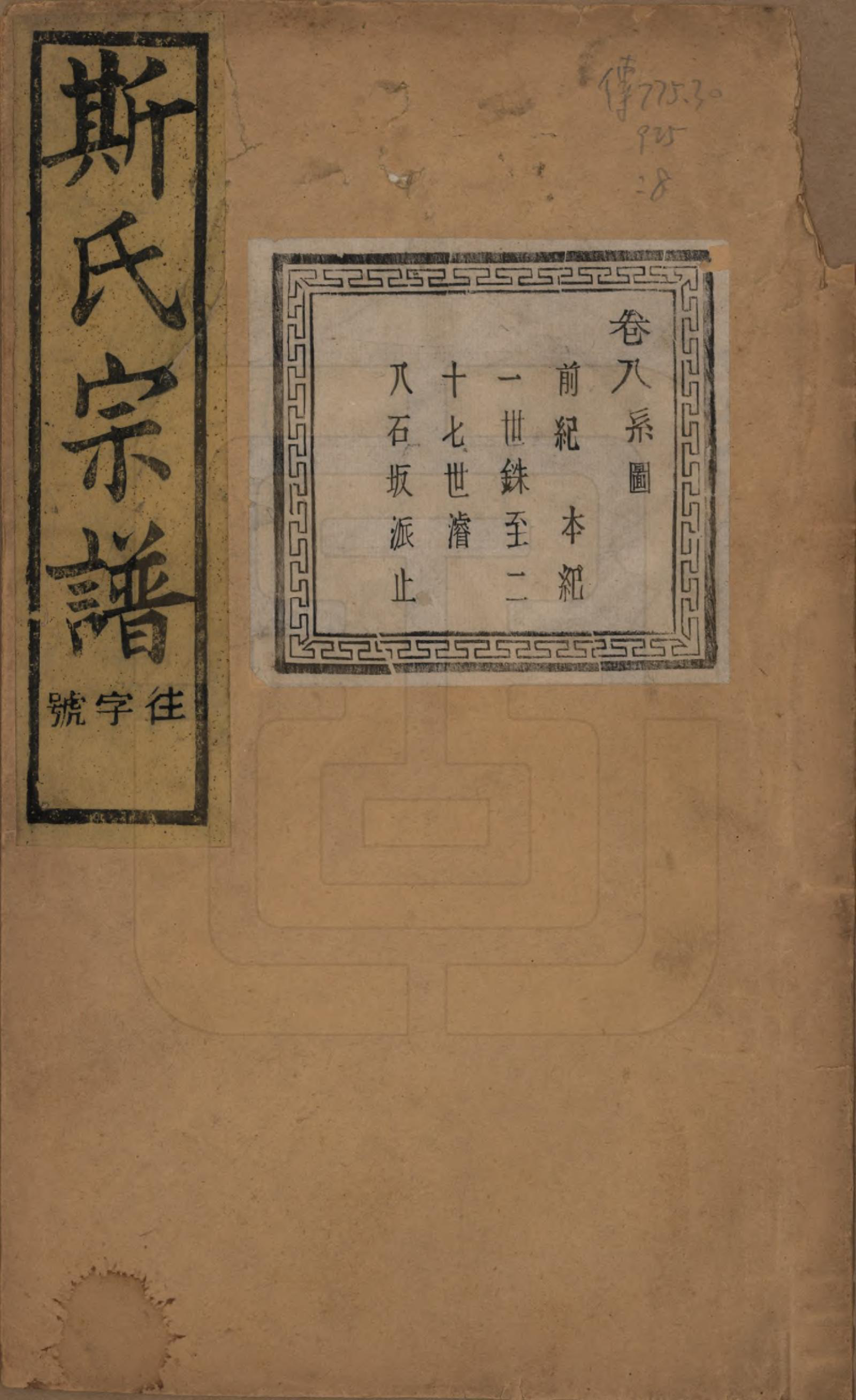 GTJP1326.斯.江苏江阴.暨阳上林斯氏宗谱六十八卷.民国十八年（1929）_008.pdf_第1页