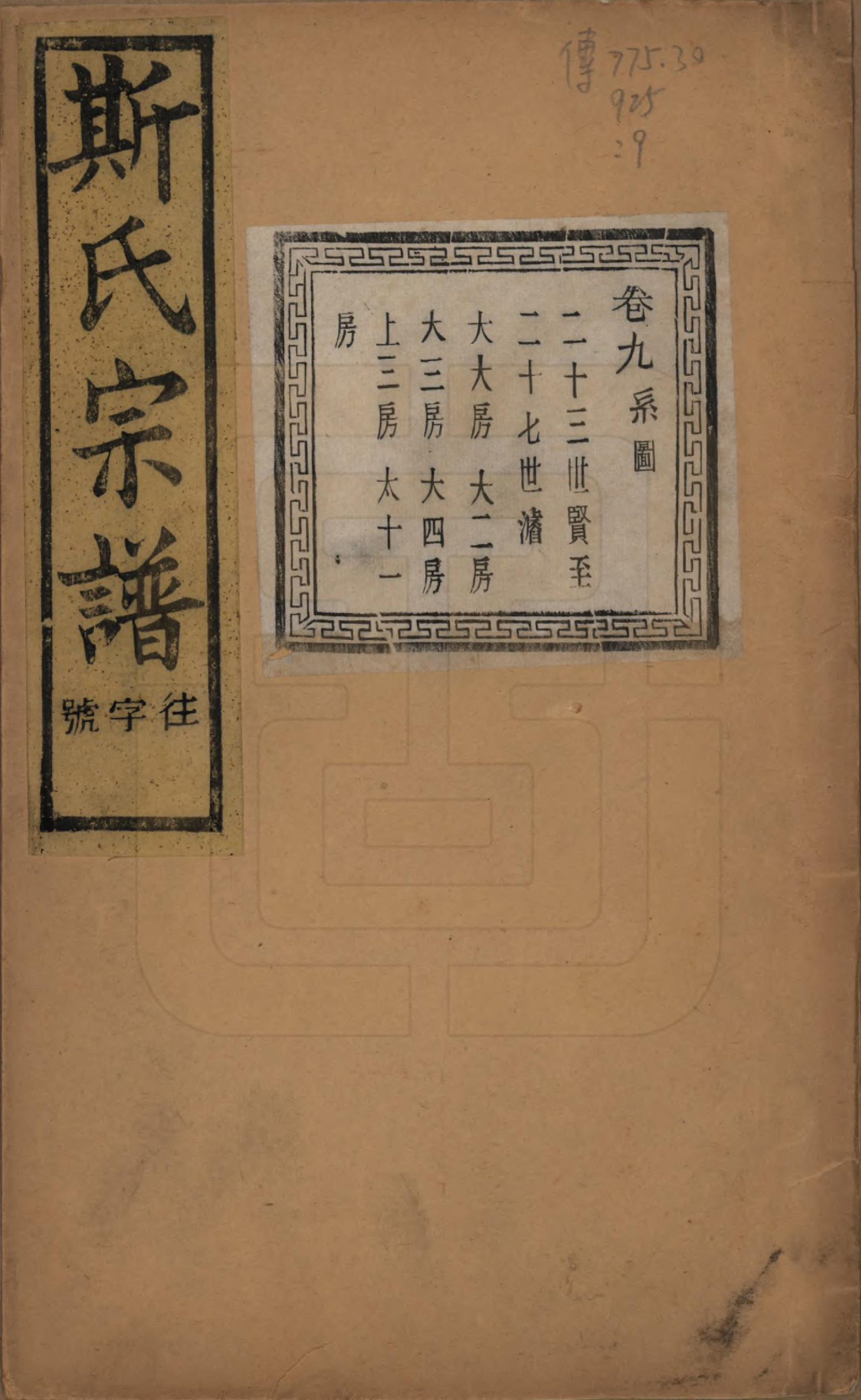 GTJP1326.斯.江苏江阴.暨阳上林斯氏宗谱六十八卷.民国十八年（1929）_009.pdf_第1页