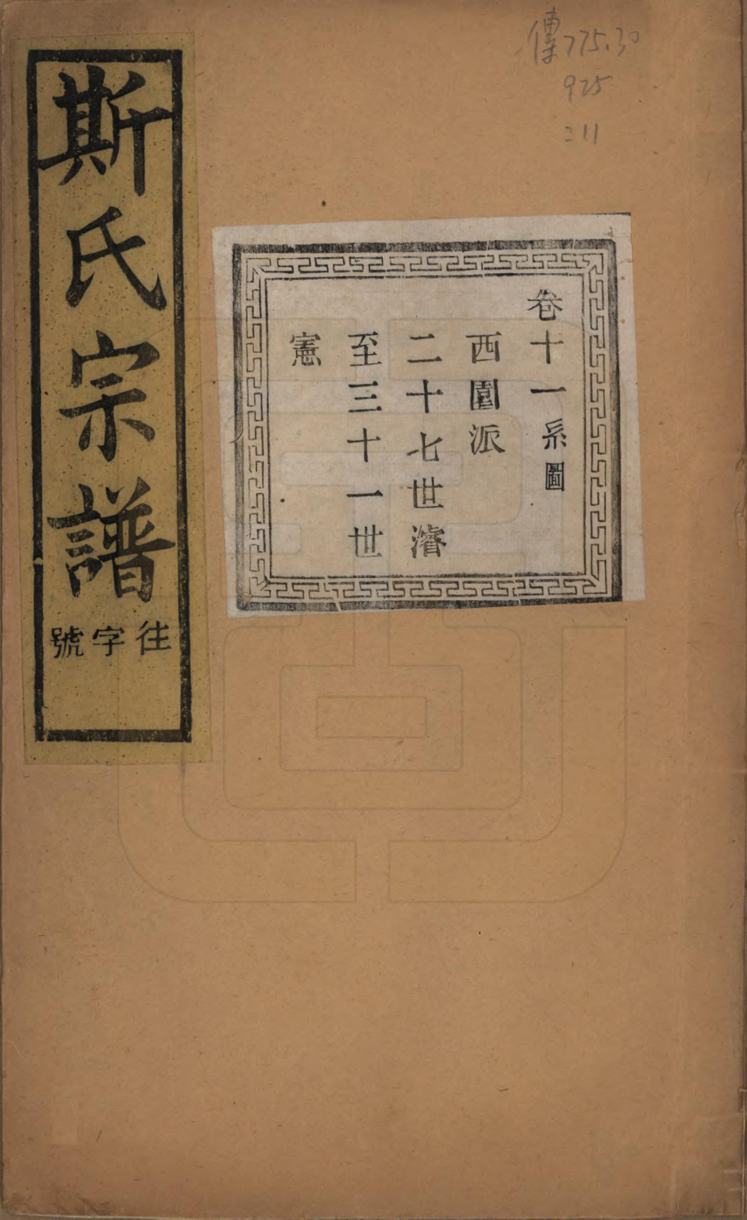 GTJP1326.斯.江苏江阴.暨阳上林斯氏宗谱六十八卷.民国十八年（1929）_011.pdf_第1页