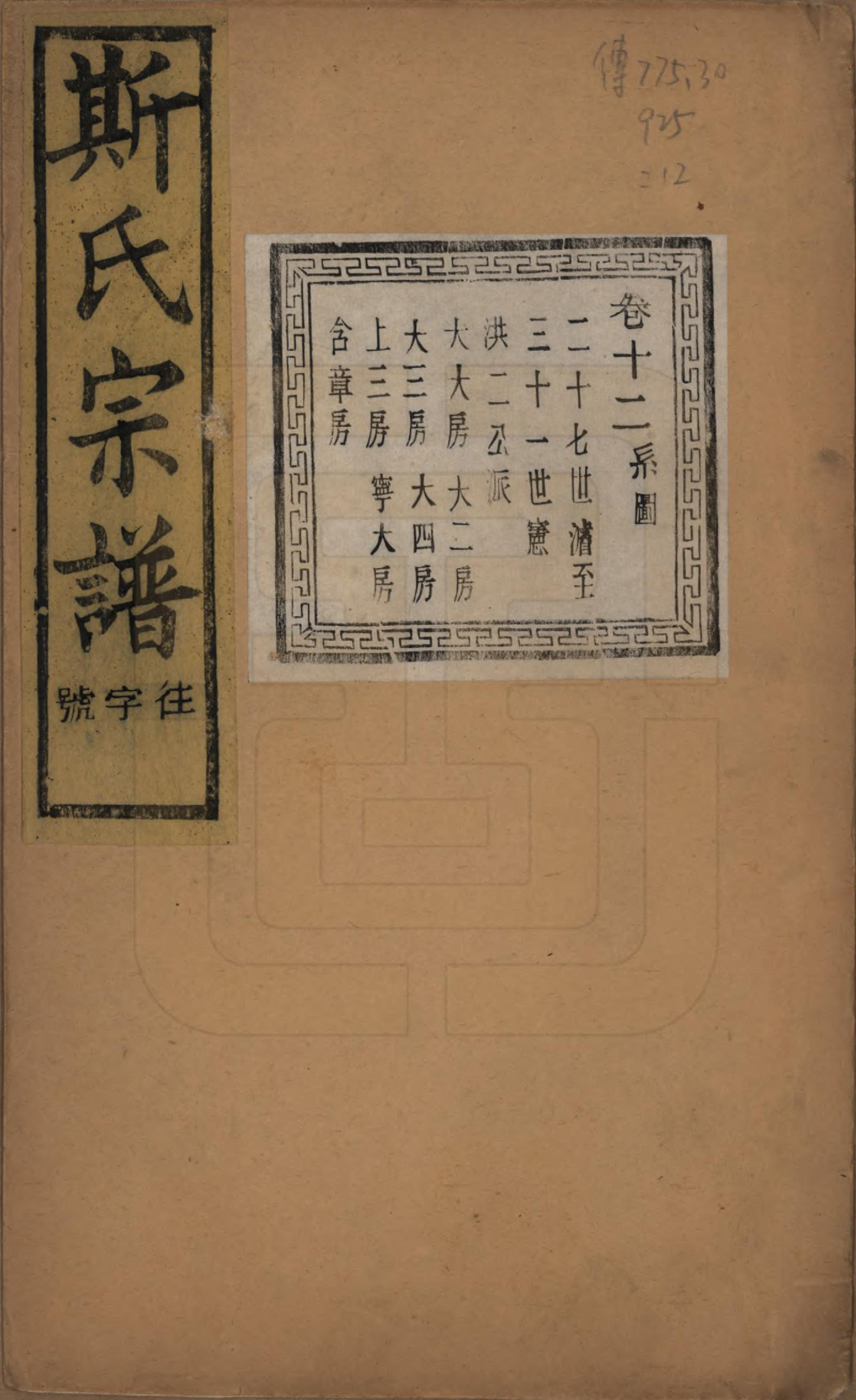 GTJP1326.斯.江苏江阴.暨阳上林斯氏宗谱六十八卷.民国十八年（1929）_012.pdf_第1页