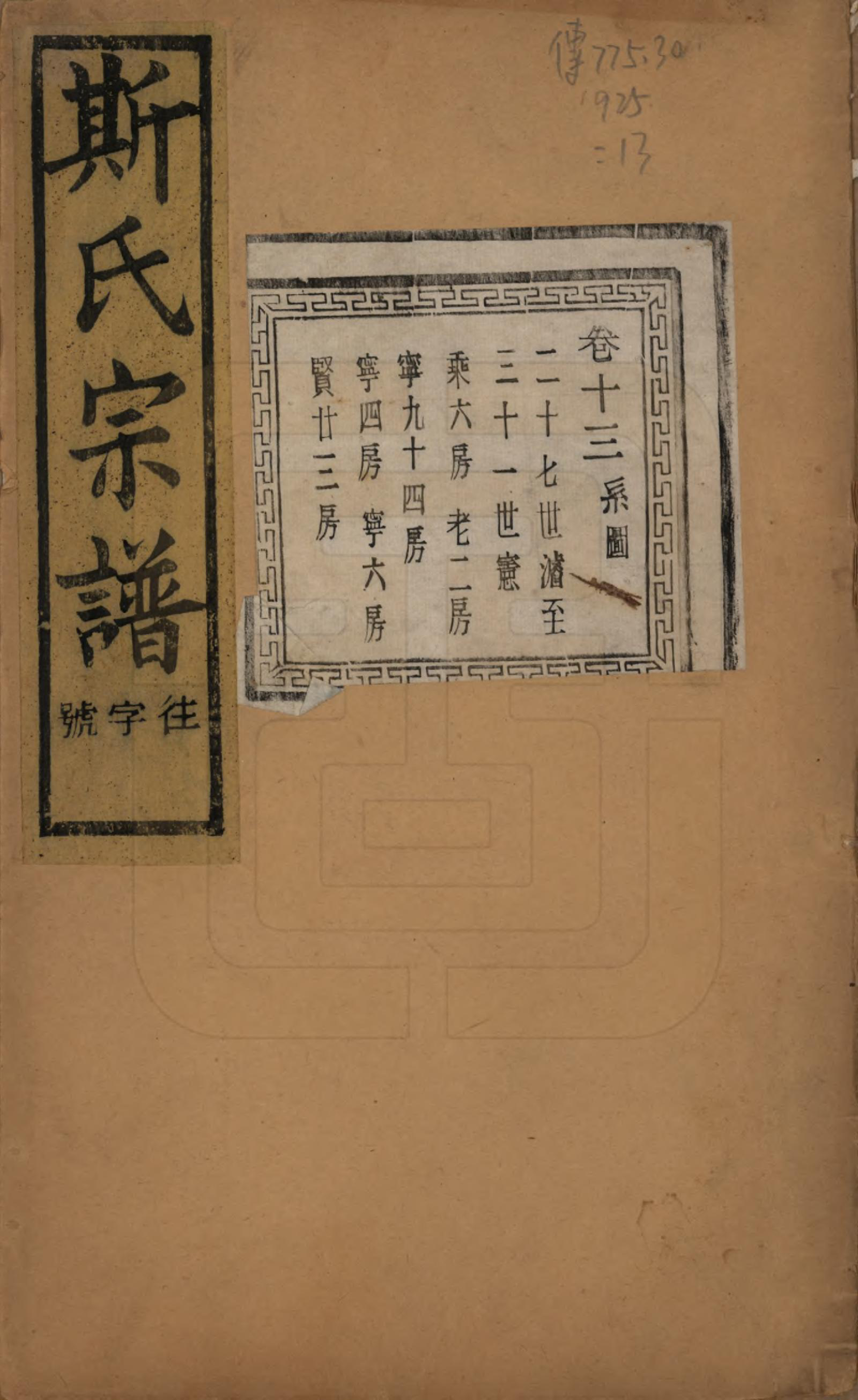 GTJP1326.斯.江苏江阴.暨阳上林斯氏宗谱六十八卷.民国十八年（1929）_013.pdf_第1页