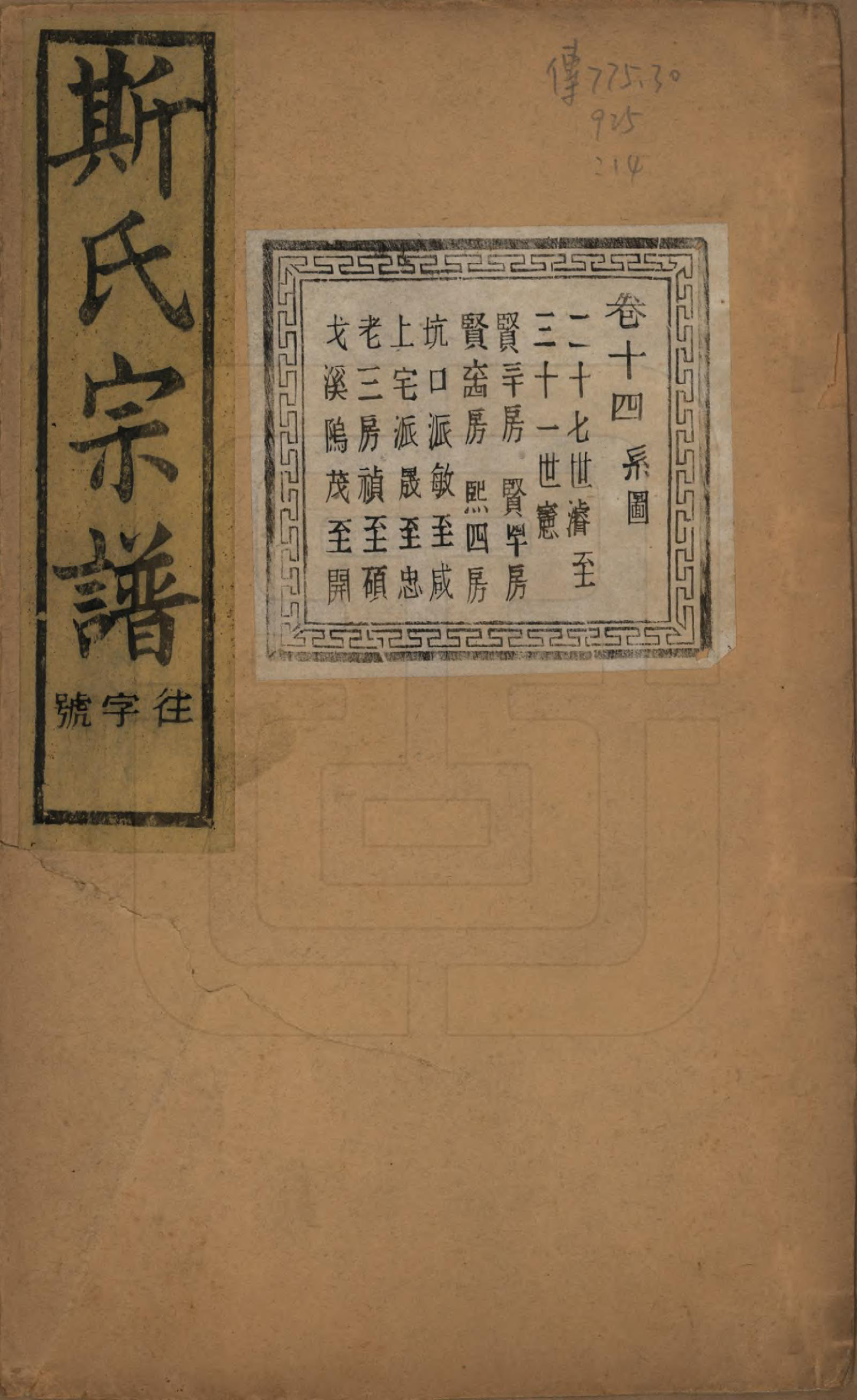 GTJP1326.斯.江苏江阴.暨阳上林斯氏宗谱六十八卷.民国十八年（1929）_014.pdf_第1页