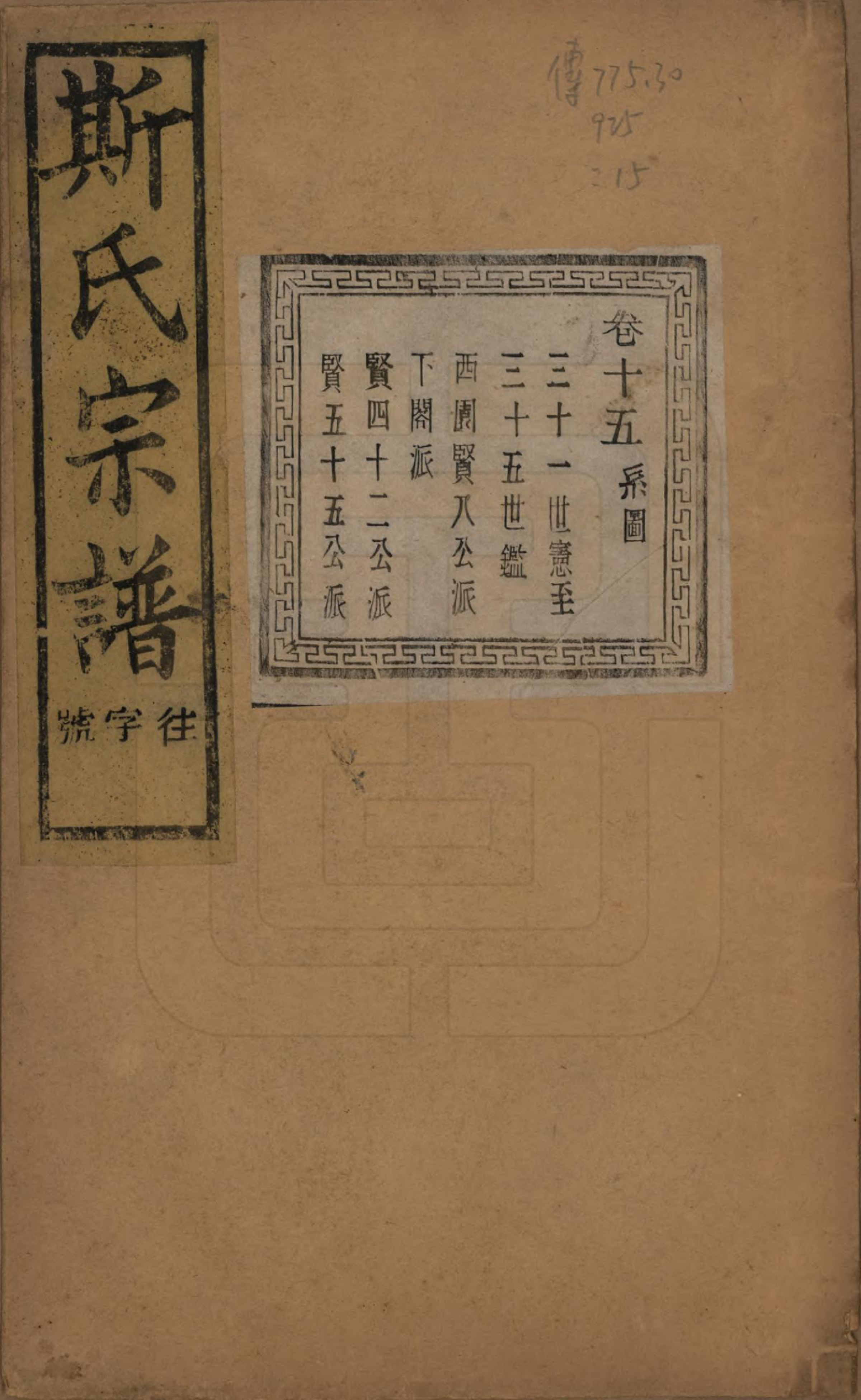 GTJP1326.斯.江苏江阴.暨阳上林斯氏宗谱六十八卷.民国十八年（1929）_015.pdf_第1页