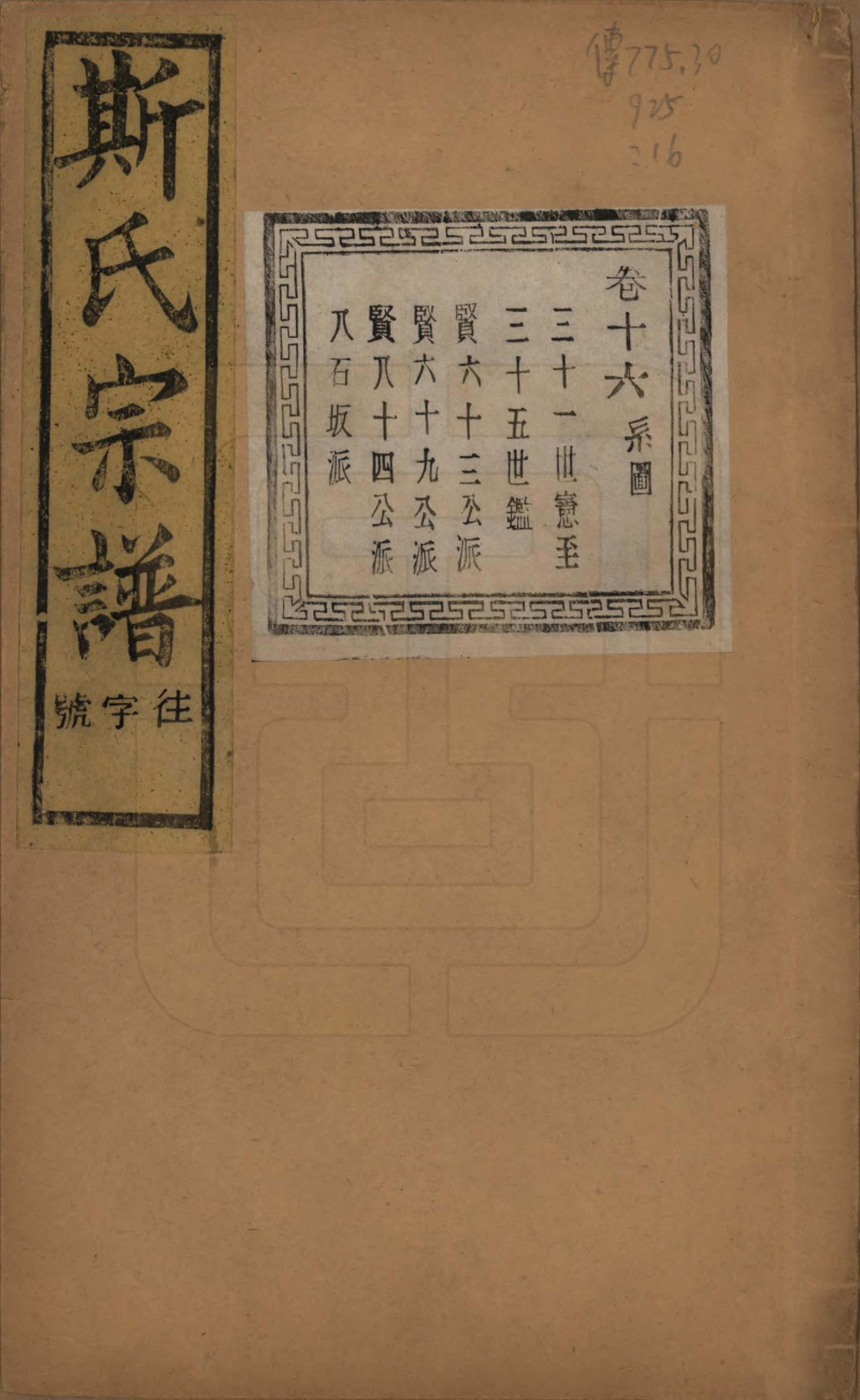 GTJP1326.斯.江苏江阴.暨阳上林斯氏宗谱六十八卷.民国十八年（1929）_016.pdf_第1页