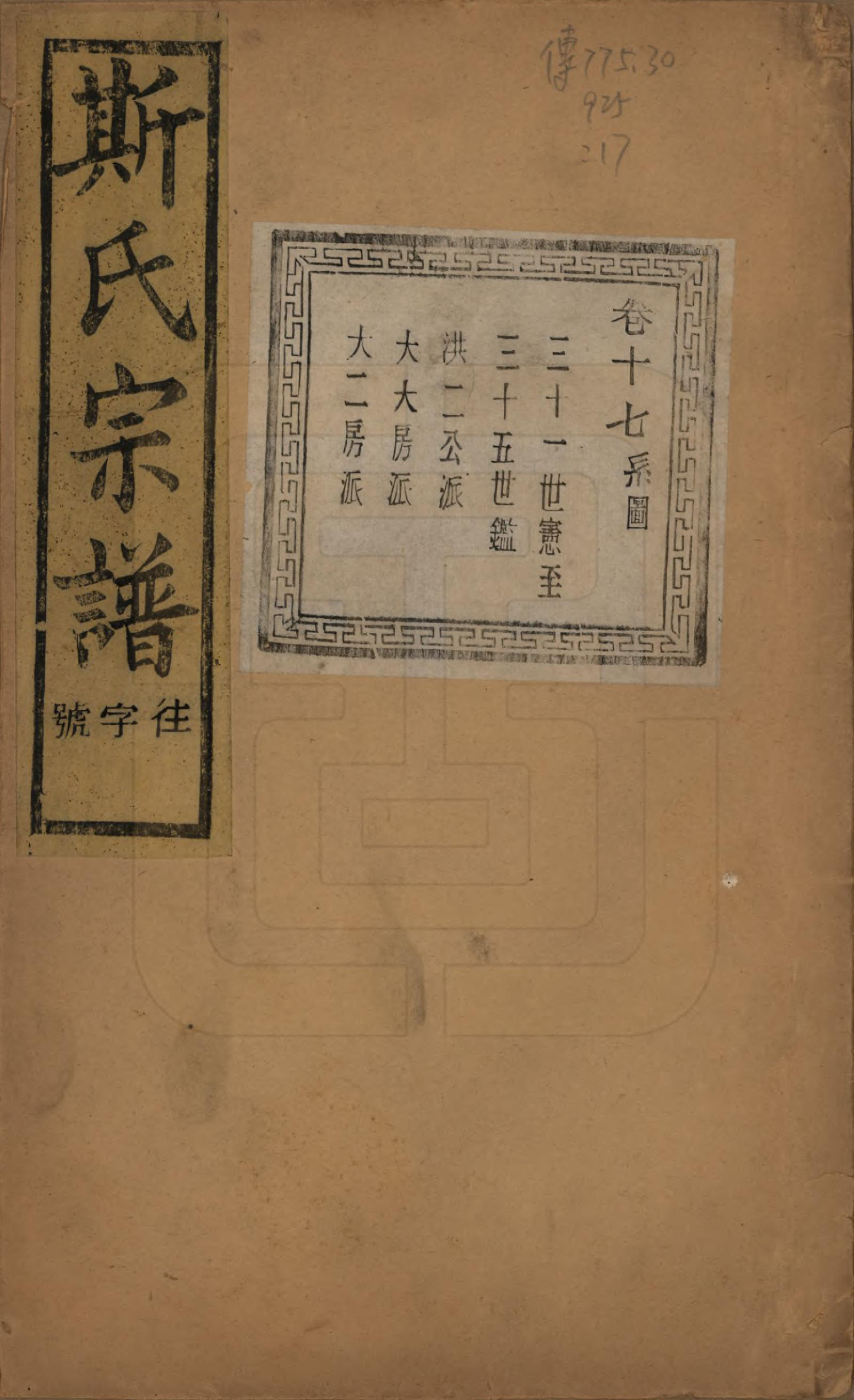 GTJP1326.斯.江苏江阴.暨阳上林斯氏宗谱六十八卷.民国十八年（1929）_017.pdf_第1页