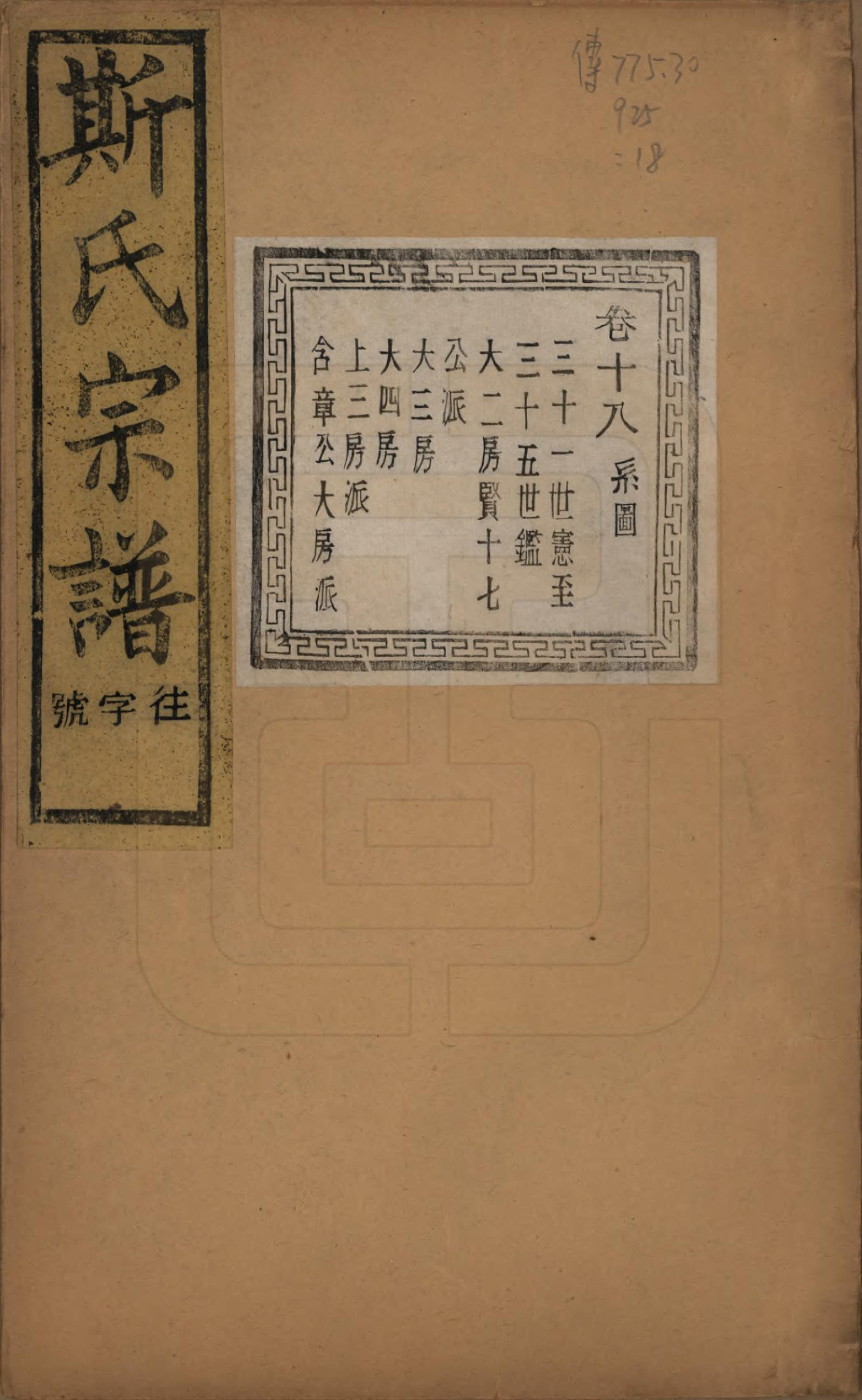 GTJP1326.斯.江苏江阴.暨阳上林斯氏宗谱六十八卷.民国十八年（1929）_018.pdf_第1页