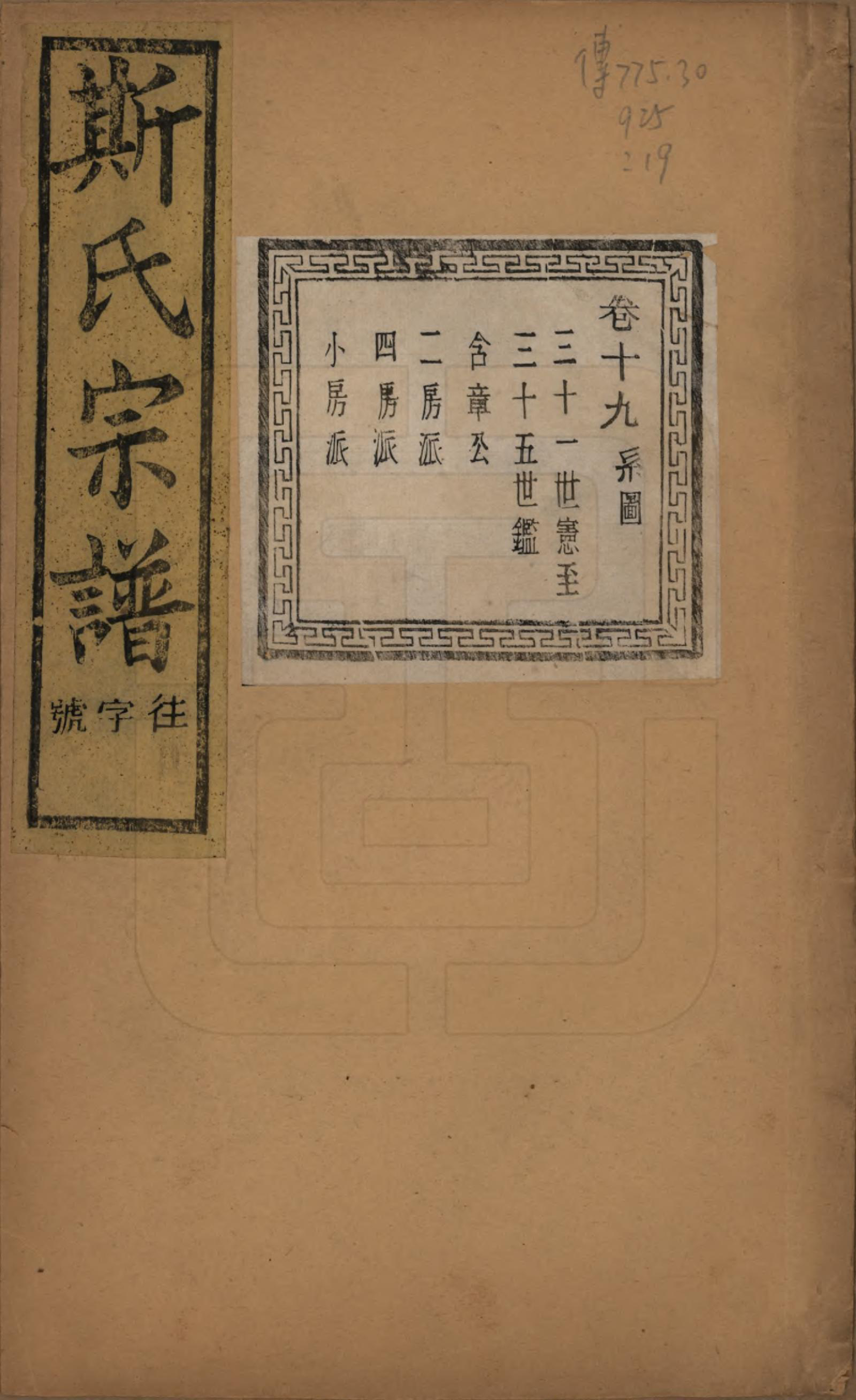 GTJP1326.斯.江苏江阴.暨阳上林斯氏宗谱六十八卷.民国十八年（1929）_019.pdf_第1页