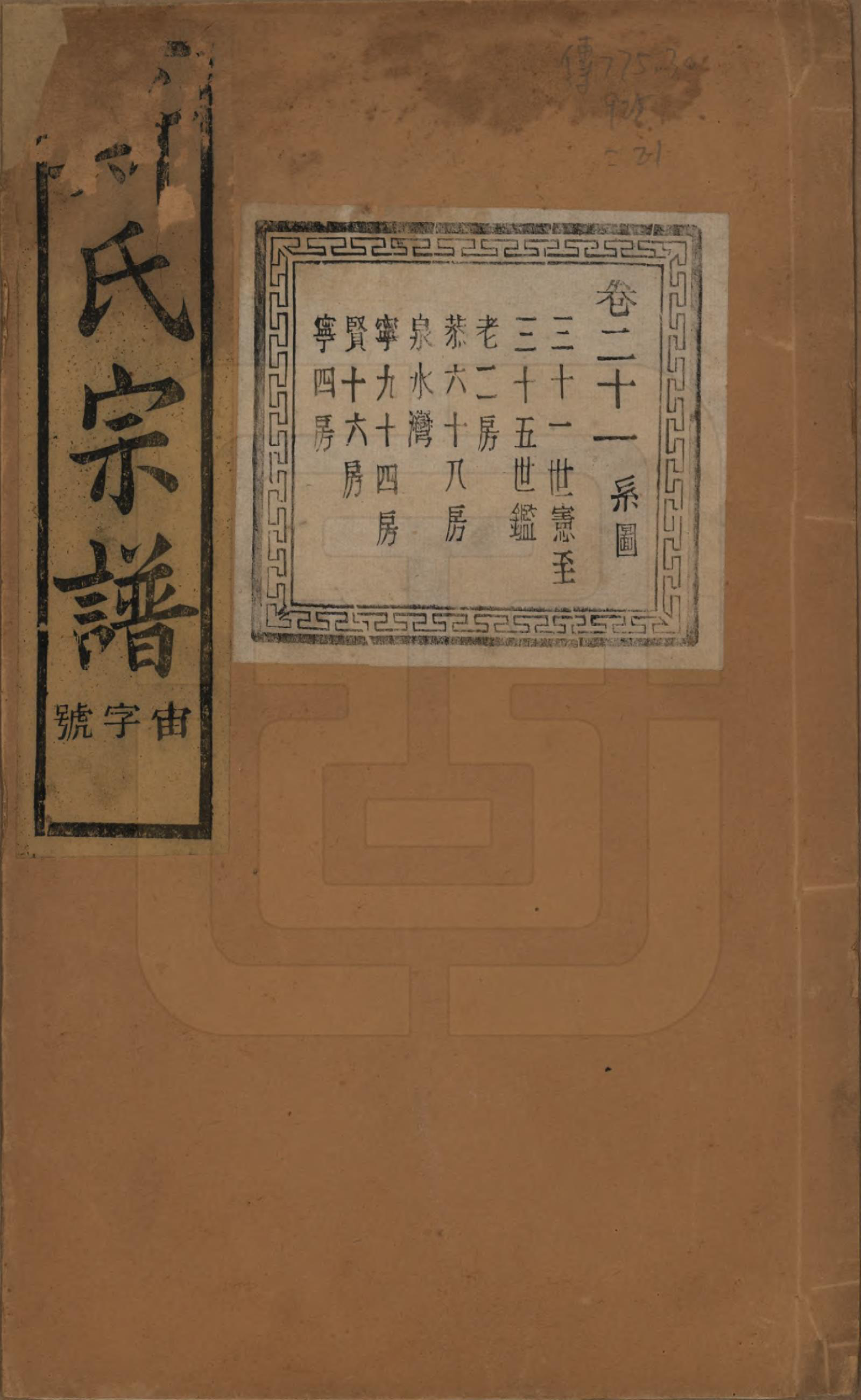 GTJP1326.斯.江苏江阴.暨阳上林斯氏宗谱六十八卷.民国十八年（1929）_021.pdf_第1页