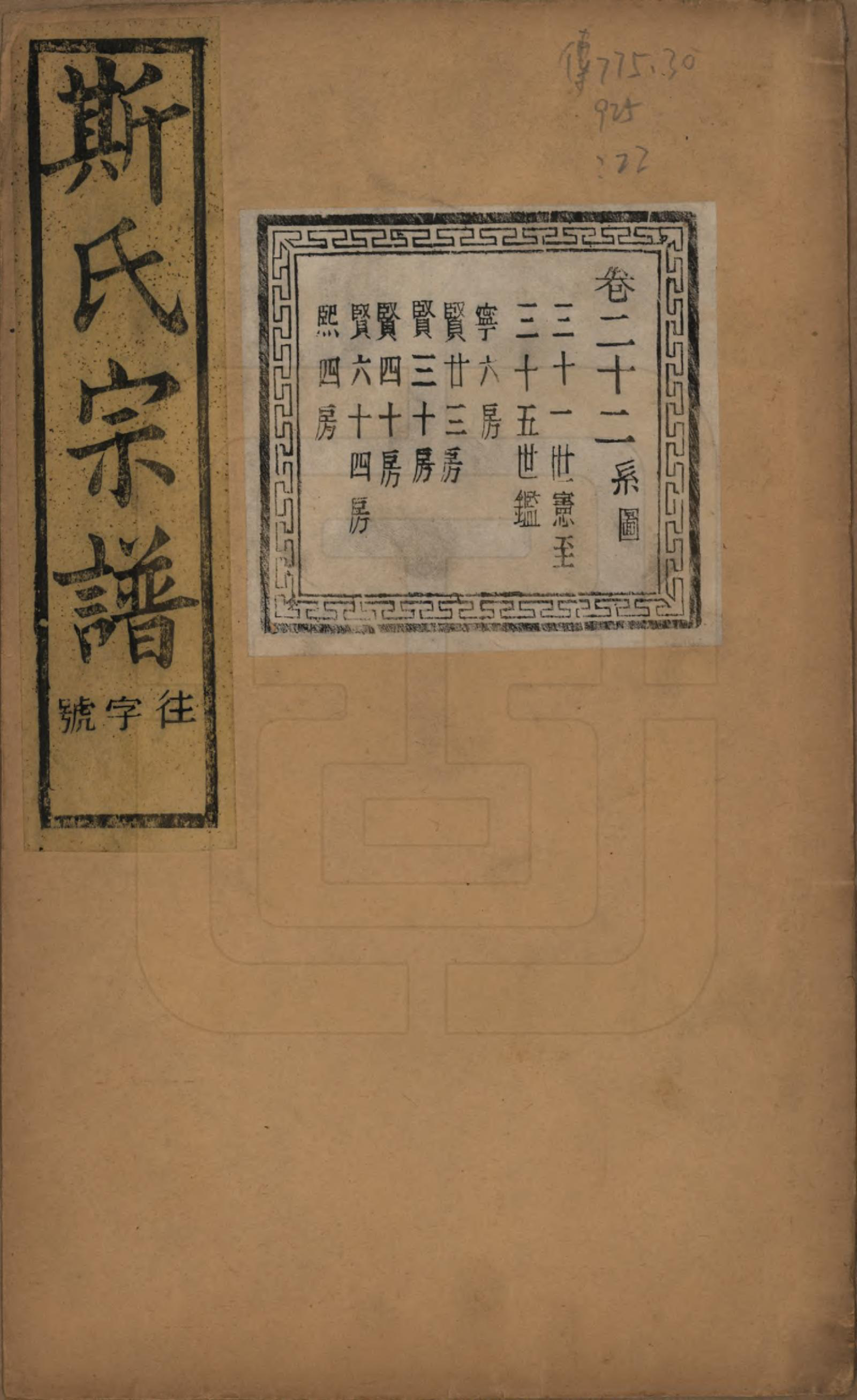 GTJP1326.斯.江苏江阴.暨阳上林斯氏宗谱六十八卷.民国十八年（1929）_022.pdf_第1页