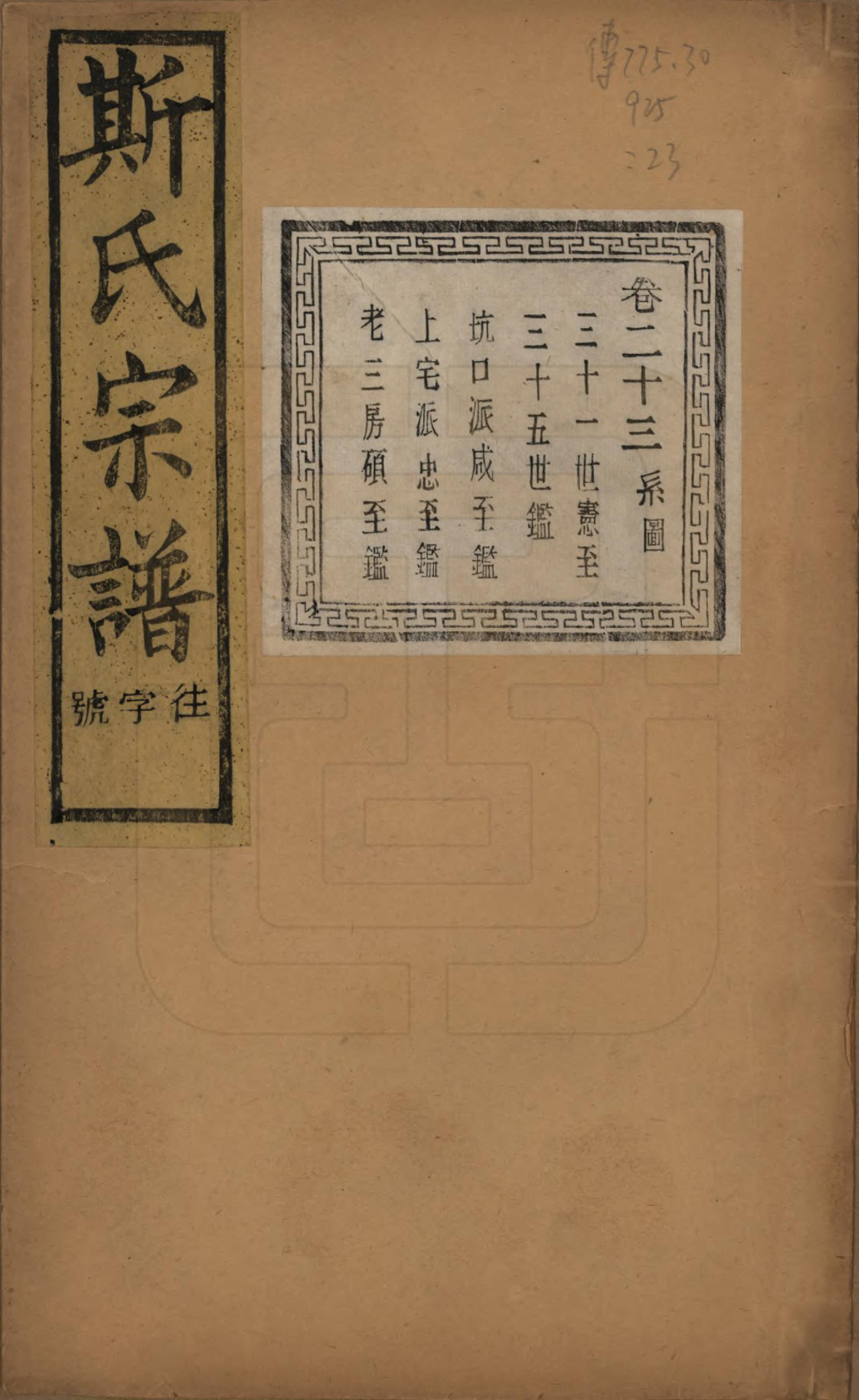 GTJP1326.斯.江苏江阴.暨阳上林斯氏宗谱六十八卷.民国十八年（1929）_023.pdf_第1页